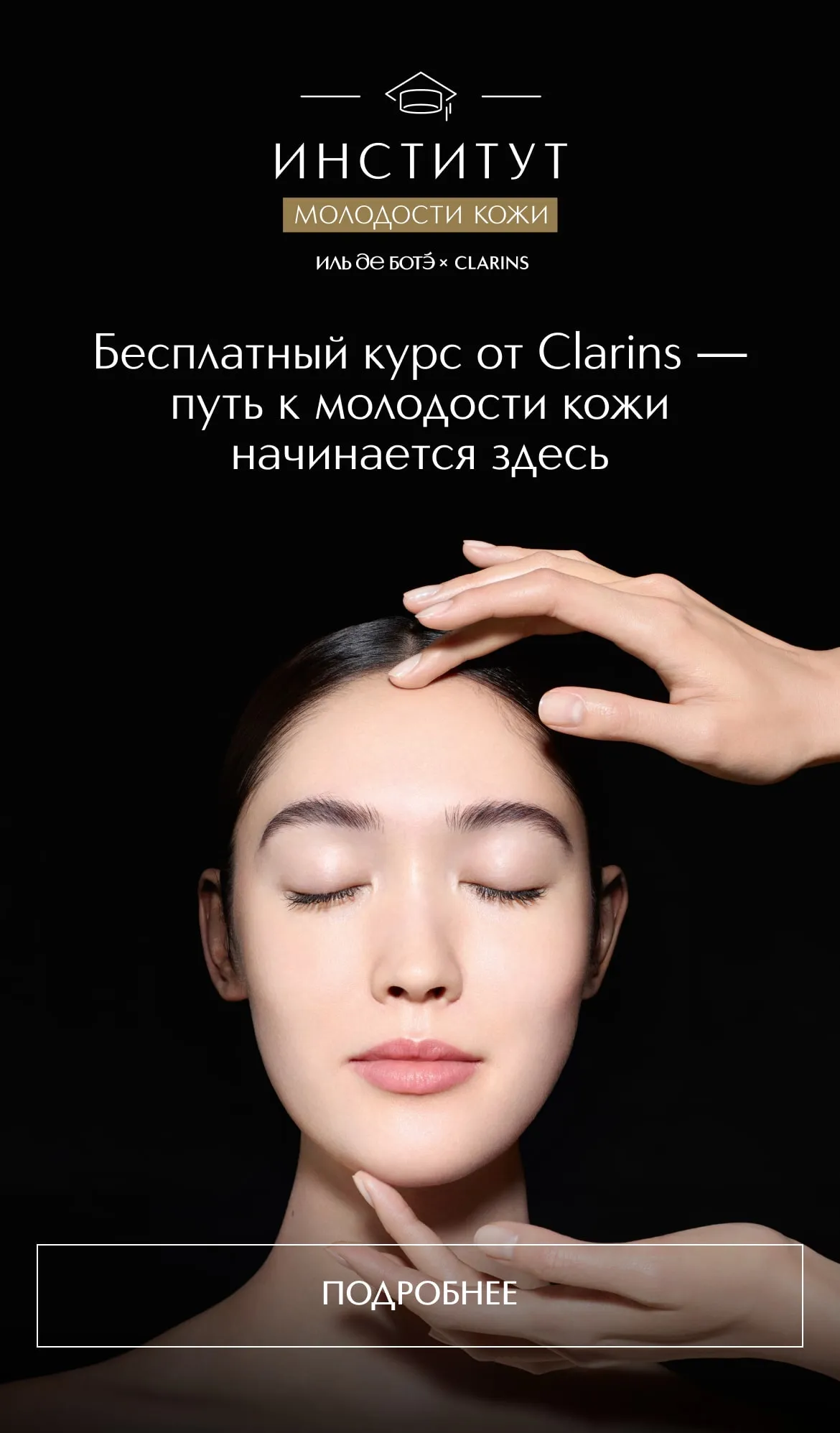 Институт молодости кожи ИЛЬ ДЕ БОТЭ х Clarins — это бесплатная онлайн-школа от экспертов бренда Clarins.