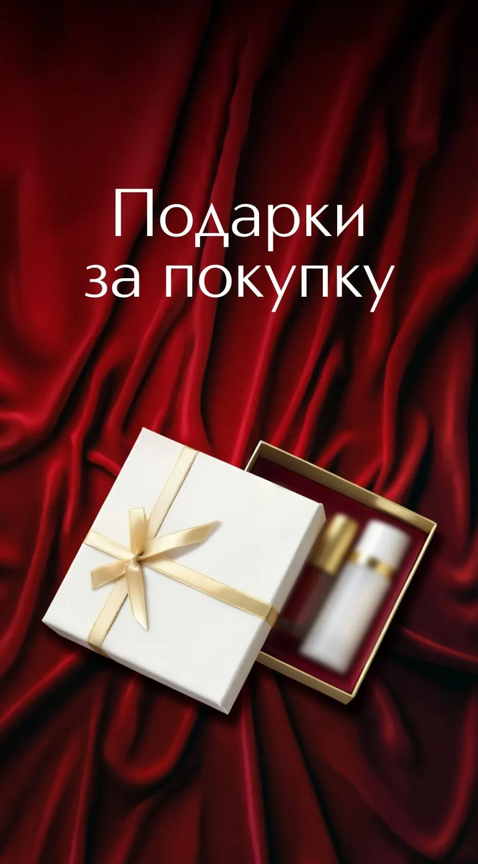 В ИЛЬ ДЕ БОТЭ Вас ждут роскошные подарки при покупке любимых брендов.