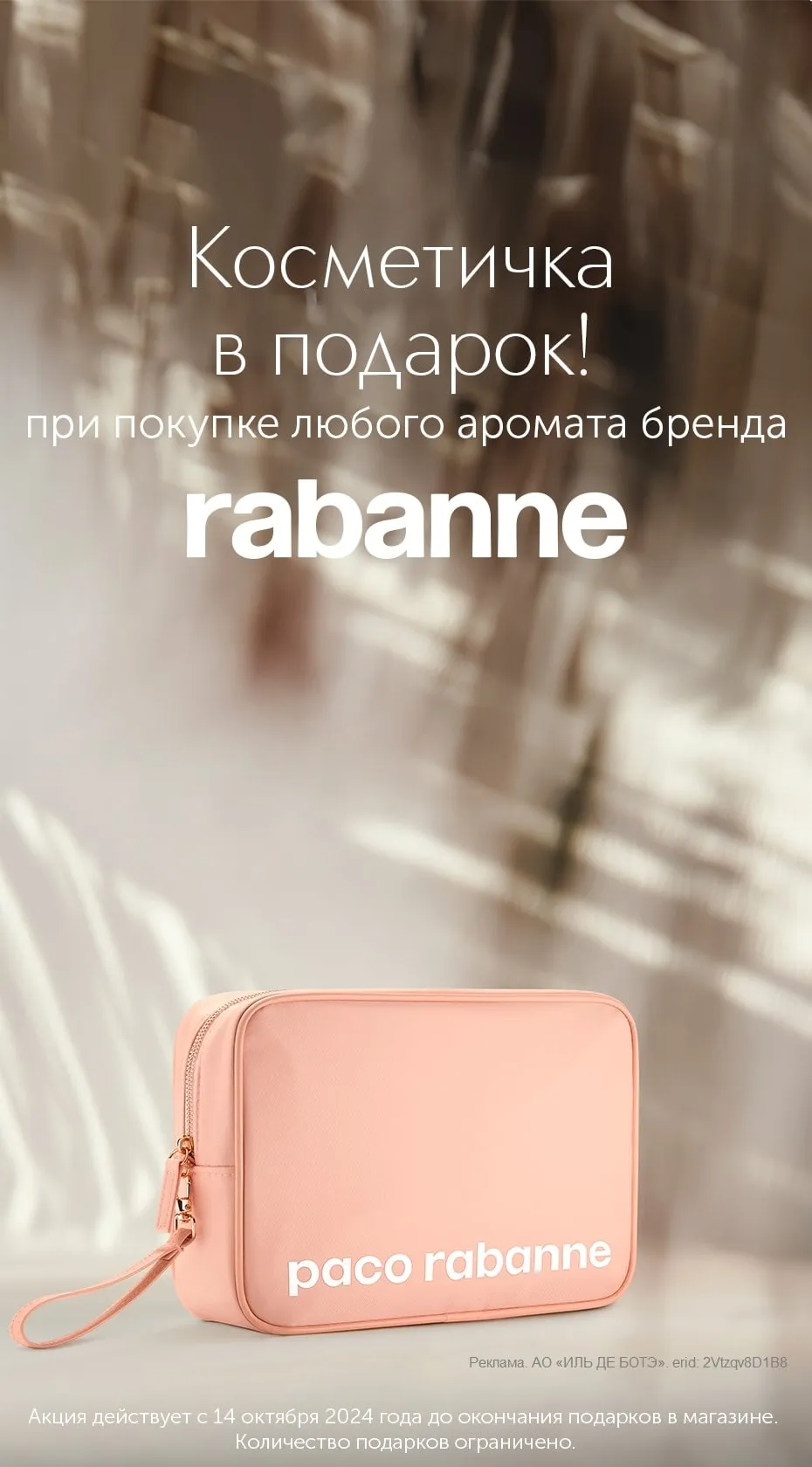 Выберите любой аромат марки Paco Rabanne и получите в подарок фирменную косметичку.