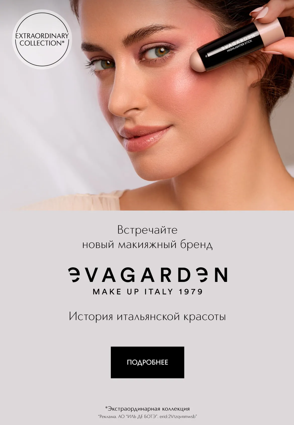 Встречайте новый макияжный бренд Evagarden в ИЛЬ ДЕ БОТЭ!