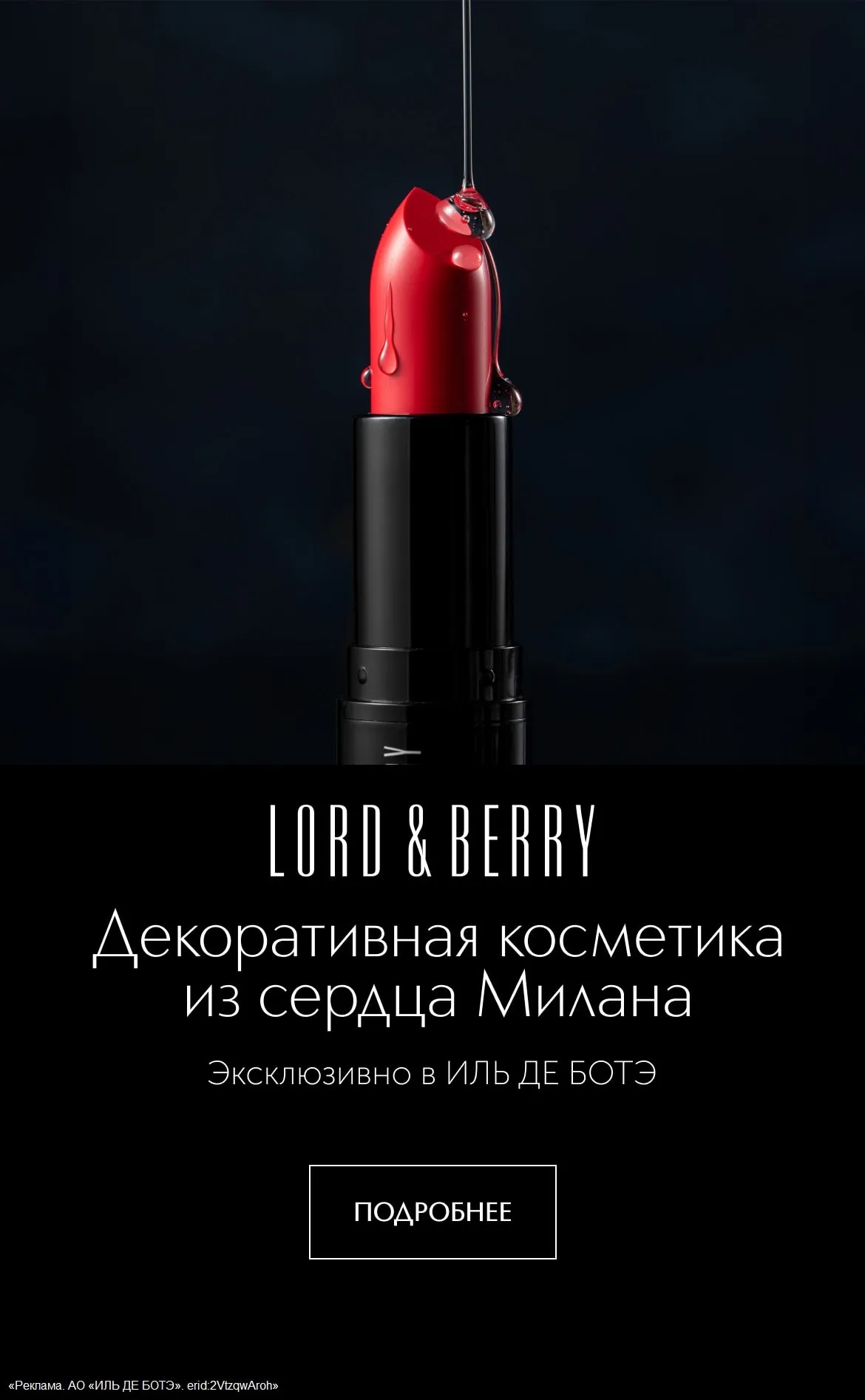 Встречайте новый бренд LORD&BERRY. Эксклюзивно в ИЛЬ ДЕ БОТЭ! Декоративная косметика из сердца Милана.