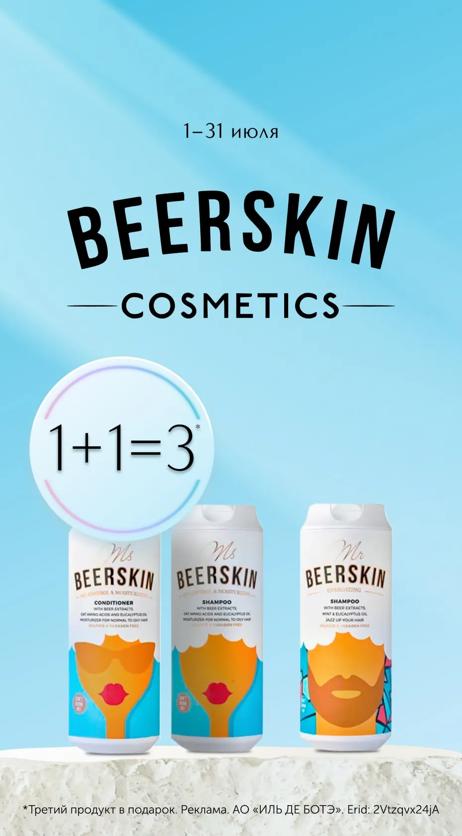 С 1 по 31 июля собери выгодный набор от Beerskin – купи три продукта бренда – третий получи в подарок.
