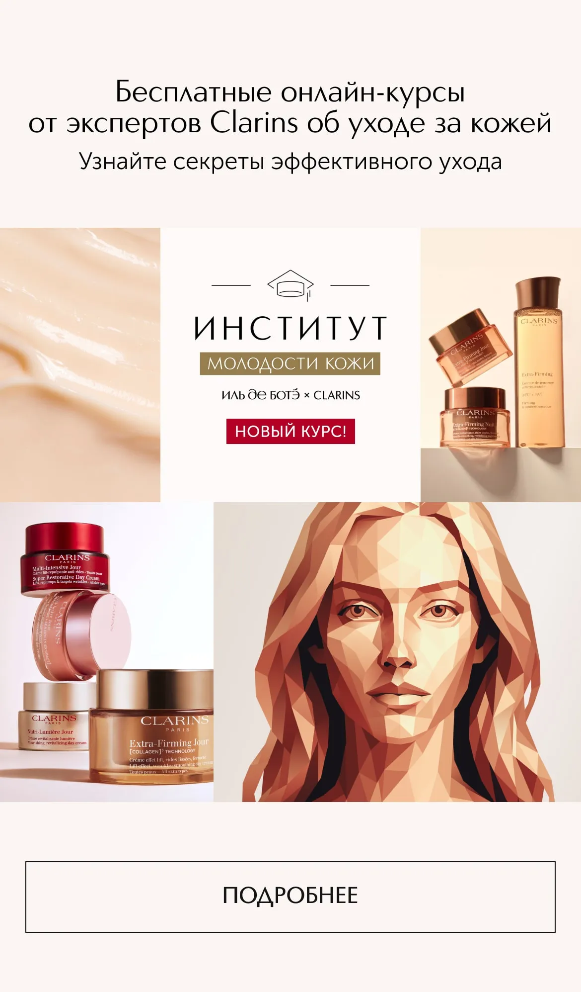 Институт молодости кожи ИЛЬ ДЕ БОТЭ х Clarins — это бесплатная онлайн-школа от экспертов бренда Clarins. Научитесь понимать потребности своей кожи и подбирать уход, который действительно работает.