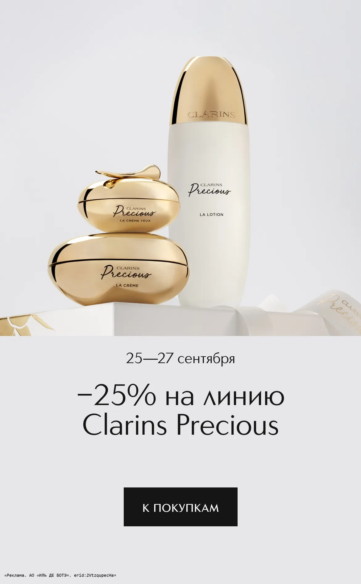 С 25 по 27 сентября скидка 25% на средства марки Clarins Precious в ИЛЬ ДЕ БОТЭ!
