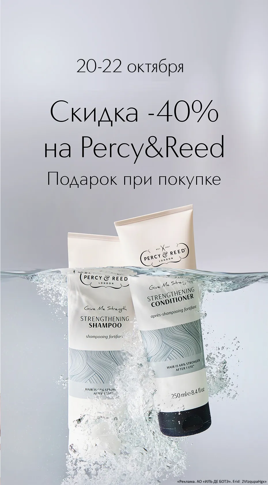Дни марки Percy&Reed в Интернет-магазине ИЛЬ ДЕ БОТЭ 20-22 октября