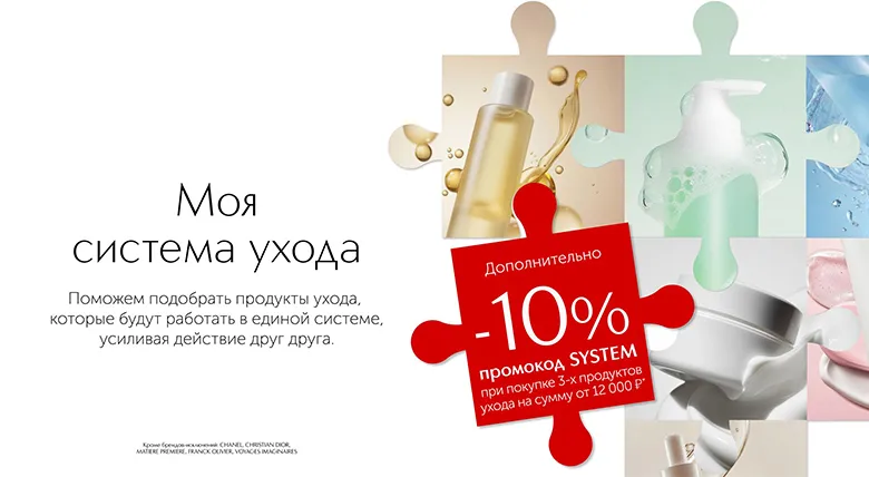 Сервисы красоты в ИЛЬ ДЕ БОТЭ. Моя система ухода