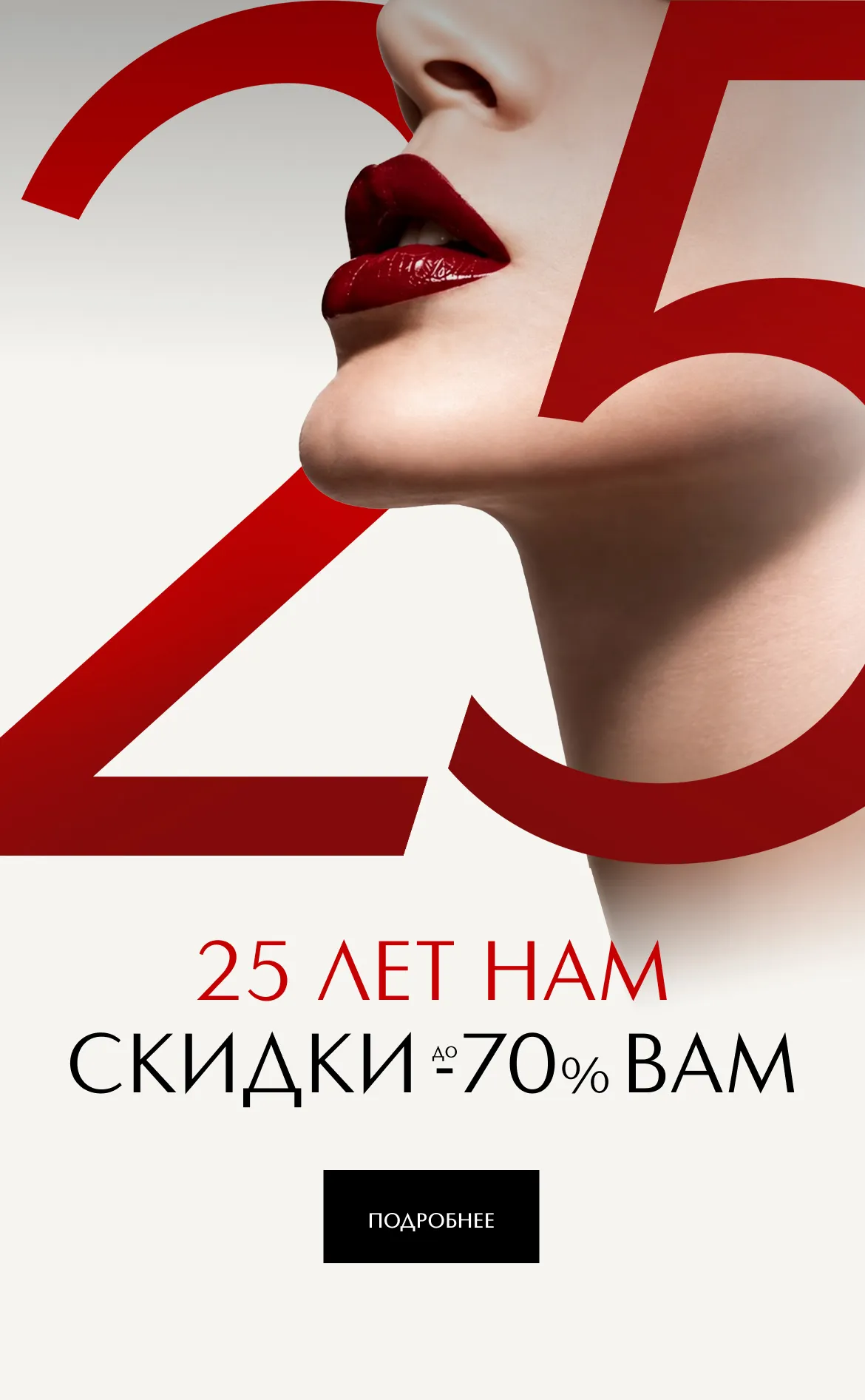 С 1 октября 2026 года стартует главная акция года. В честь нашего 25-летия мы объявляем о снижении цен до -70% на огромный ассортимент косметики и парфюмерии.