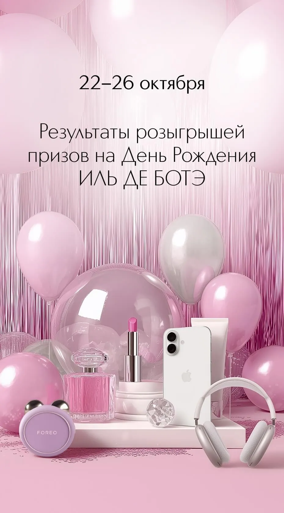 Каждый ваш чек, каждая покупка и каждое поздравление сделали этот праздник особенным. Поздравляем победителей!