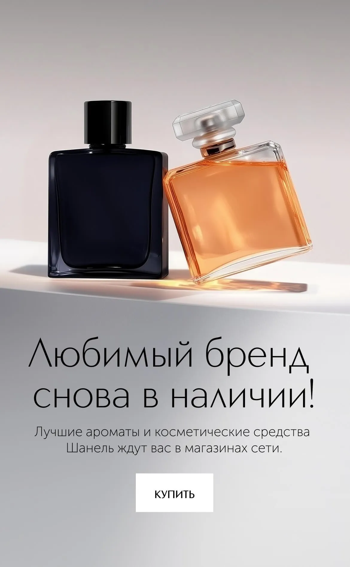 Лучшие ароматы и косметические средства Шанель ждут вас в магазинах сети ИЛЬ ДЕ БОТЭ