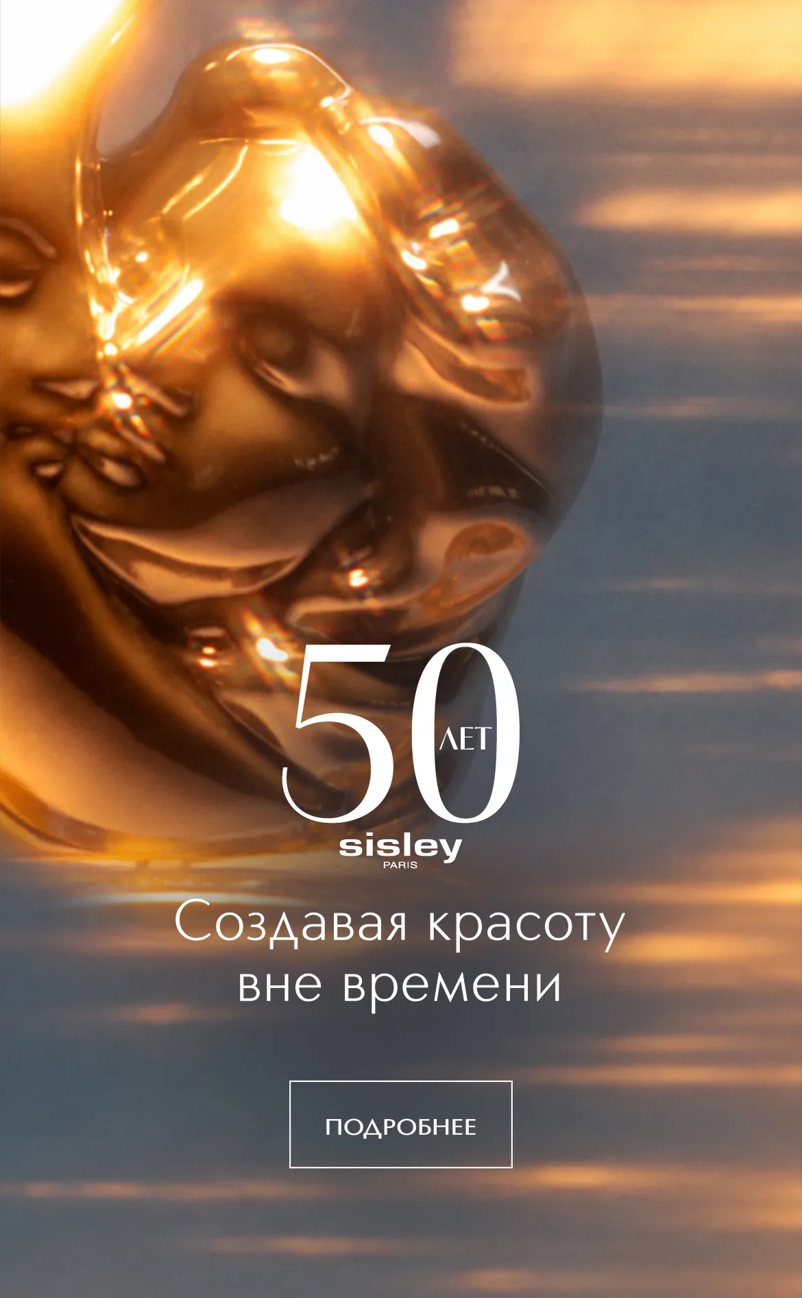 Юбилейное предложение: Sisley дарит беспрецедентные -25% на легендарные средства и подарок при покупке в ИЛЬ ДЕ БОТЭ.