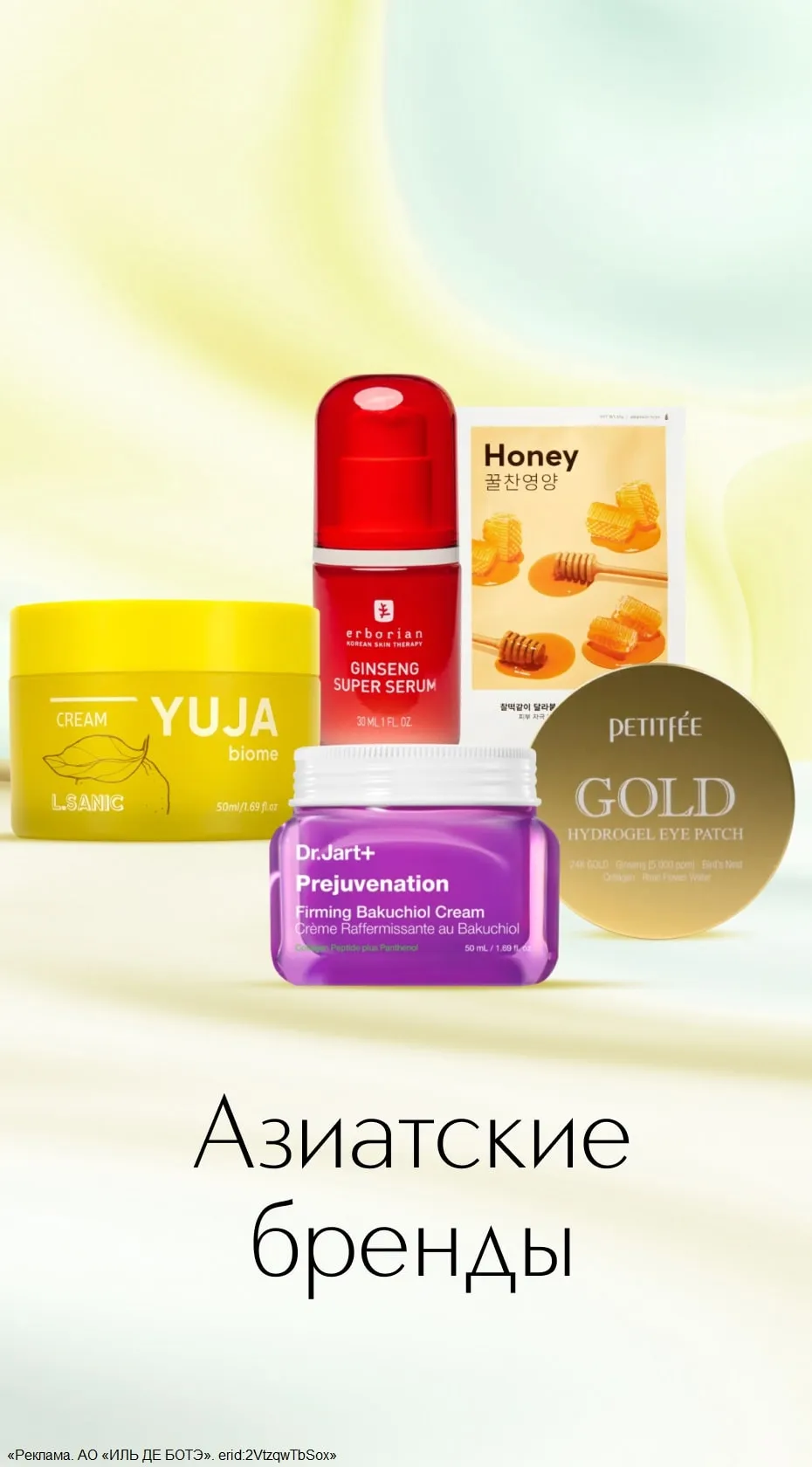 Азиатские бренды в ИЛЬ ДЕ БОТЭ — инновации и красота в каждом продукте