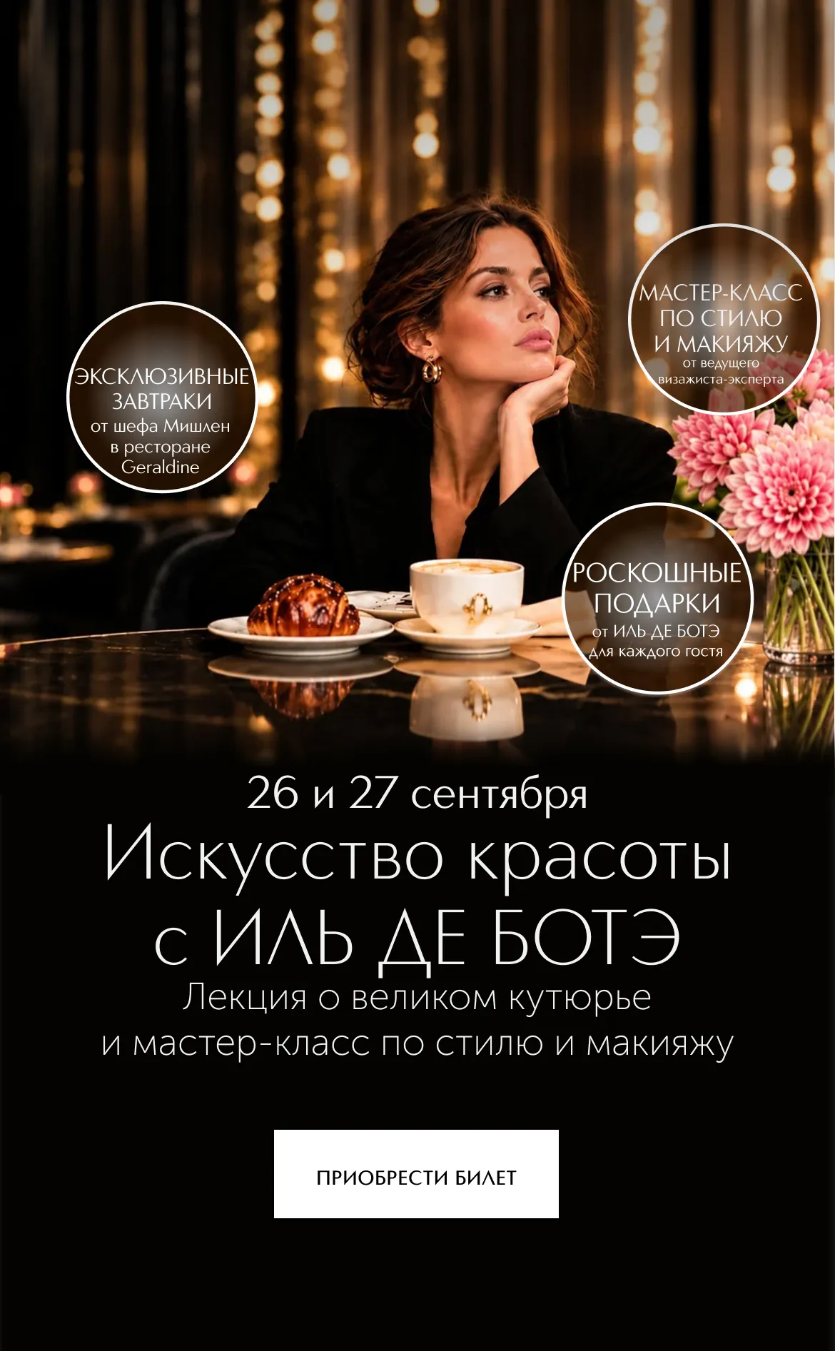 Лекция о великом кутюрье и мастер-класс по стилю и макияжу от ведущего визажиста-эксперта.