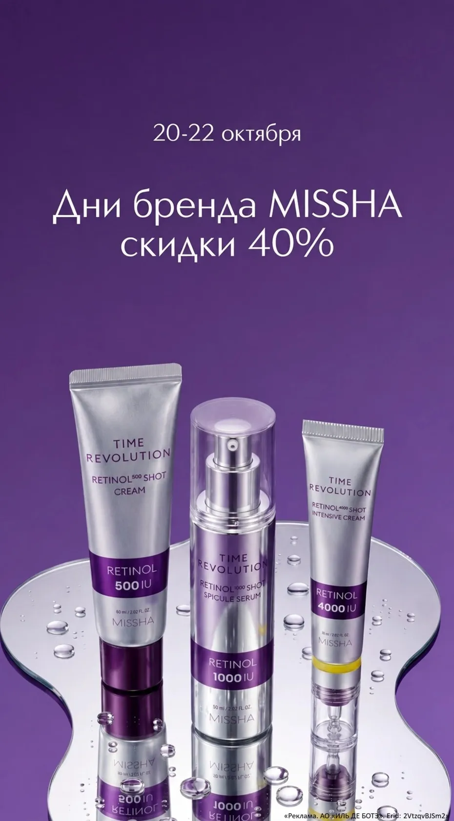 Только в Интернет-магазине и в Мобильном приложении ИЛЬ ДЕ БОТЭ 20-22 октября 2026 года специальная скидка -40% на весь ассортимент продукции марки Missha.