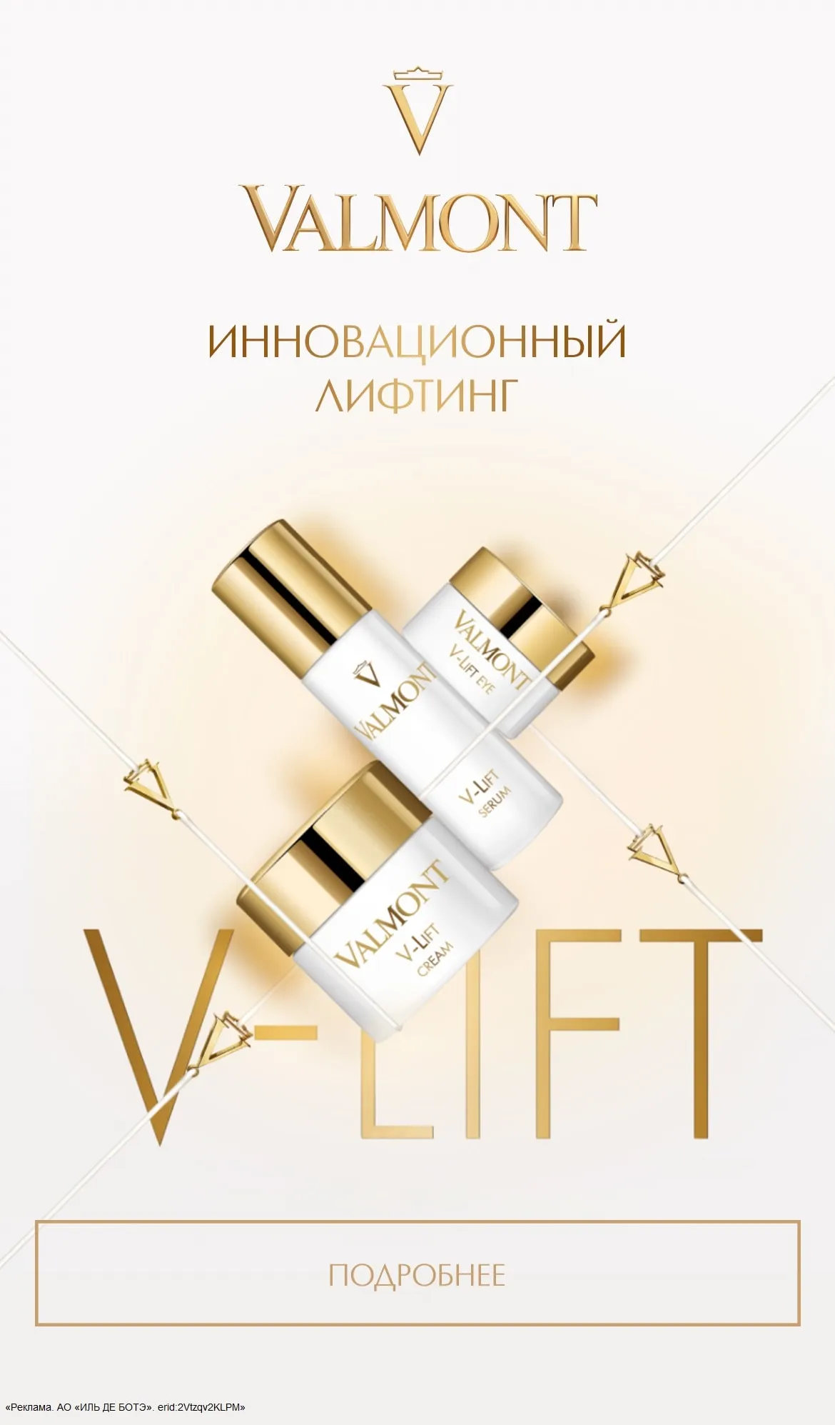 Инновационный лифтинг от VALMONT в ИЛЬ ДЕ БОТЭ!