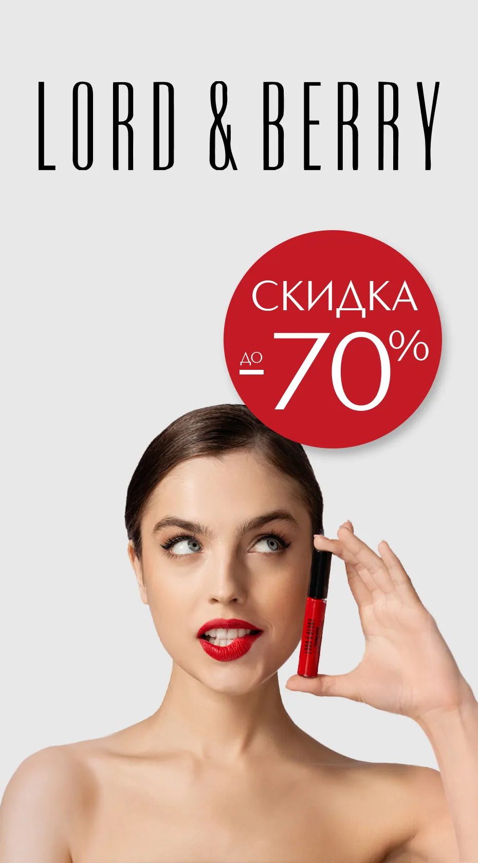 Скидка до 70% на Lord&Berry в ИЛЬ ДЕ БОТЭ!