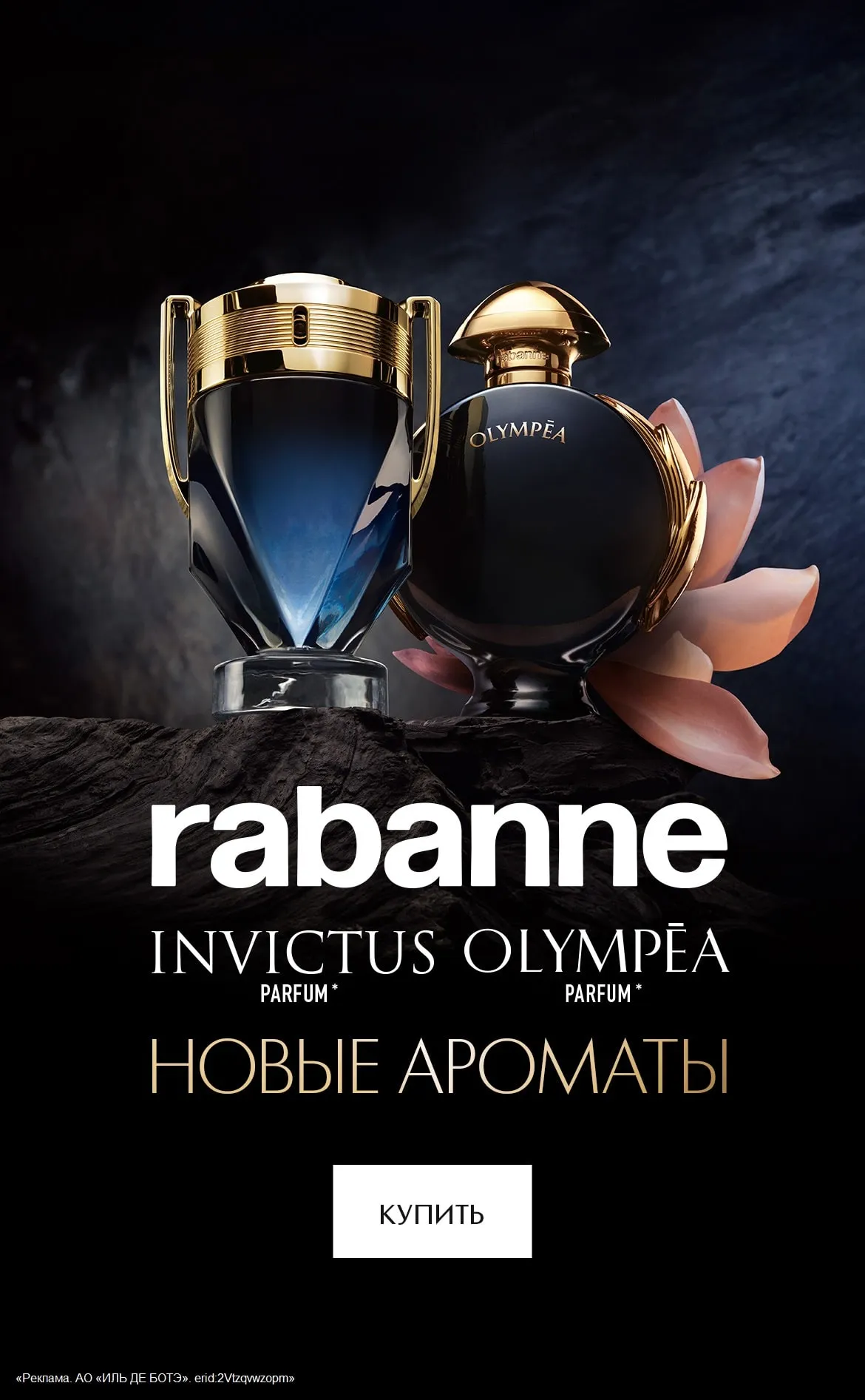 Встречайте новые ароматы от Paco Rabanne в ИЛЬ ДЕ БОТЭ!
