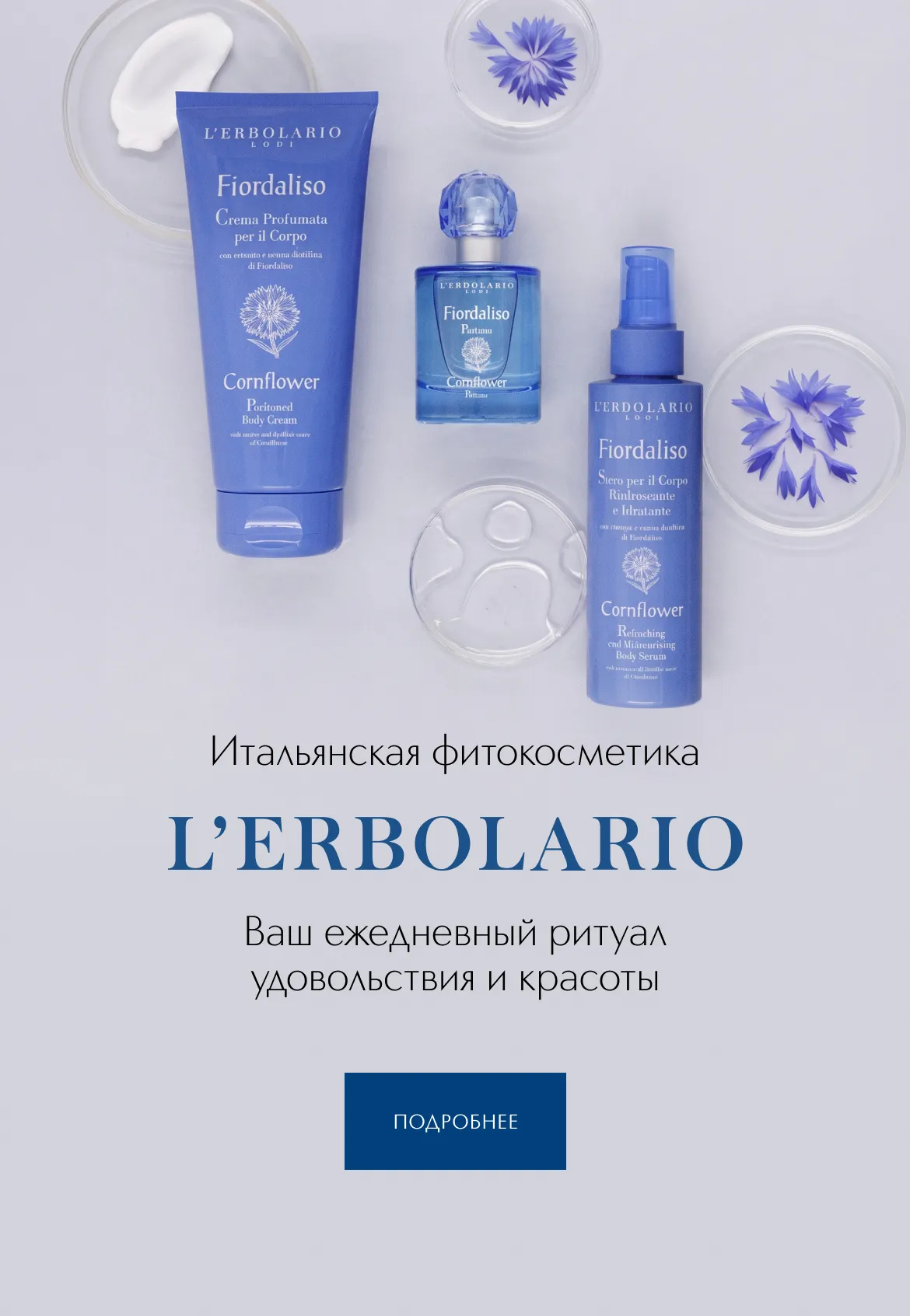 Встречайте в ИЛЬ ДЕ БОТЭ итальянский бренд косметики L’Erbolario!