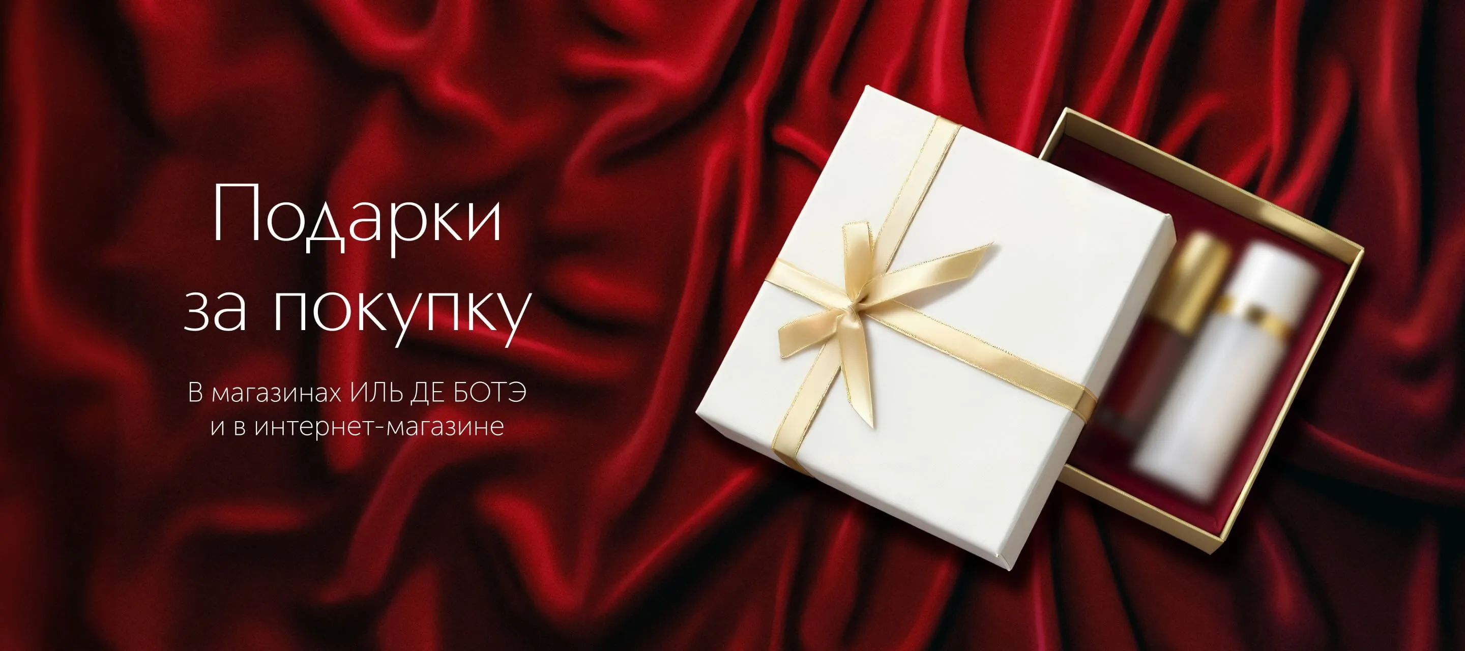 Подарки за покупку в ИЛЬ ДЕ БОТЭ
