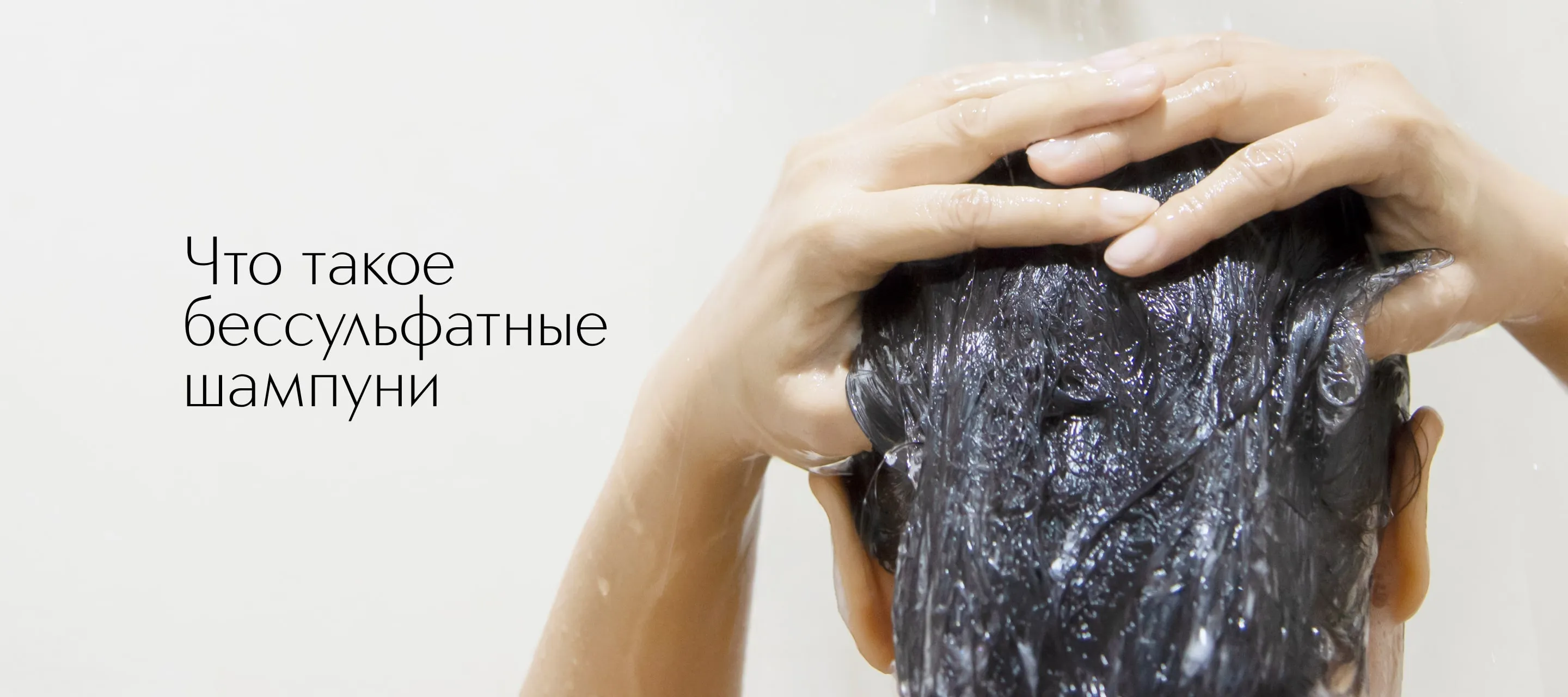 Что такое бессульфатные шампуни