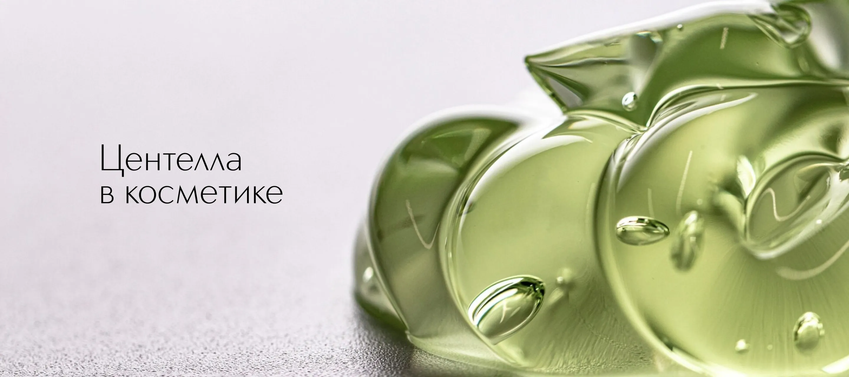 Центелла в косметике