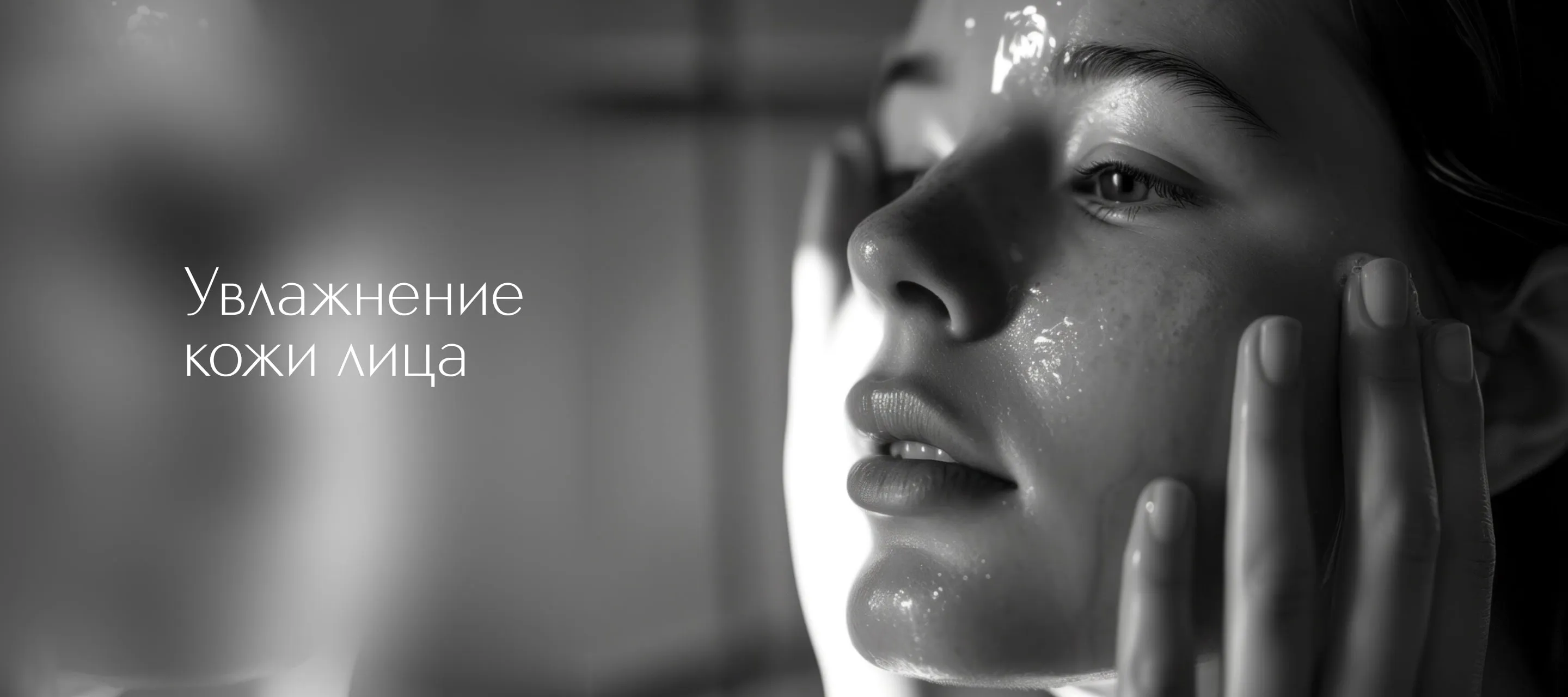 Увлажнение кожи лица