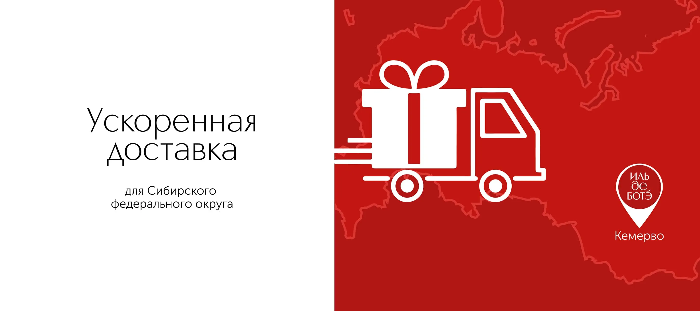 Ускоренная доставка для Сибирского федерального округа