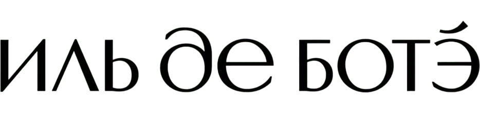 Иви и ИЛЬ ДЕ БОТЭ