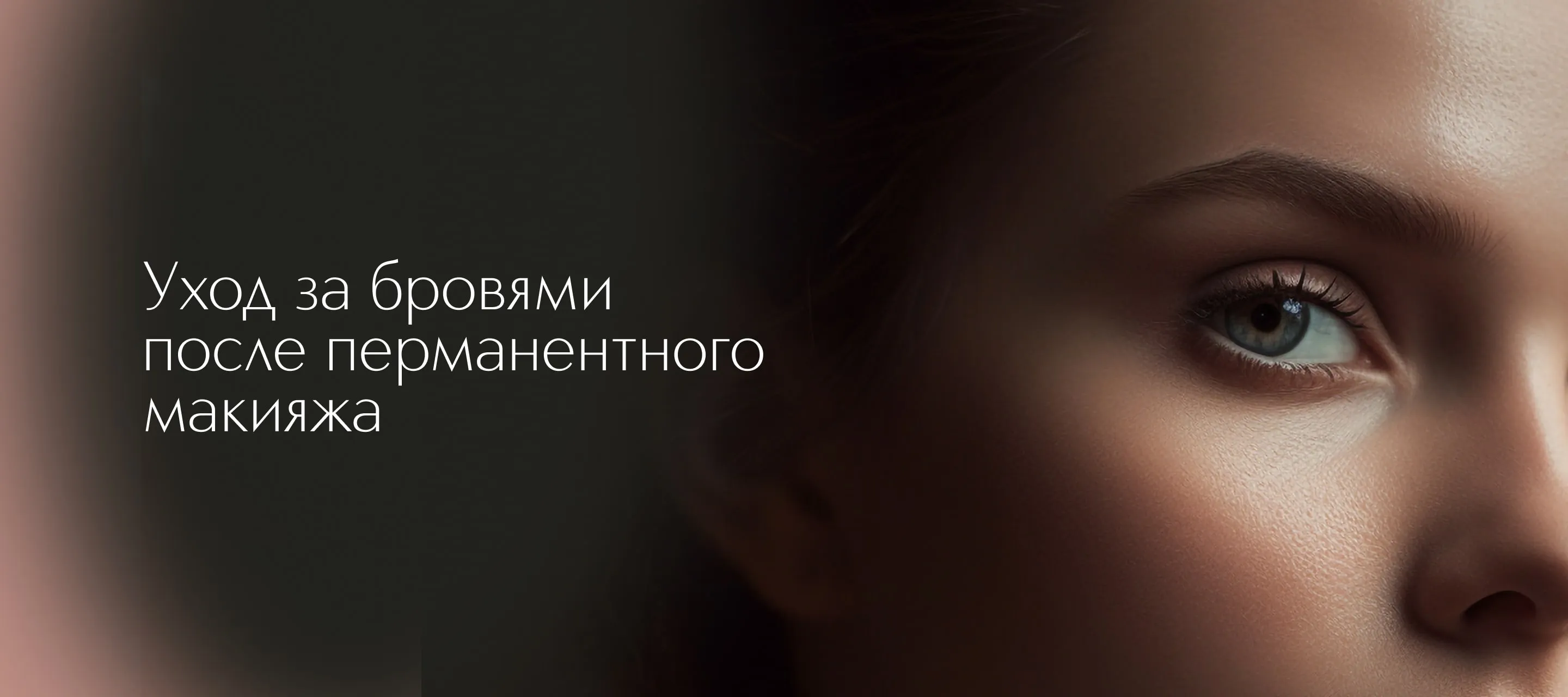 Уход за бровями после перманентного макияжа