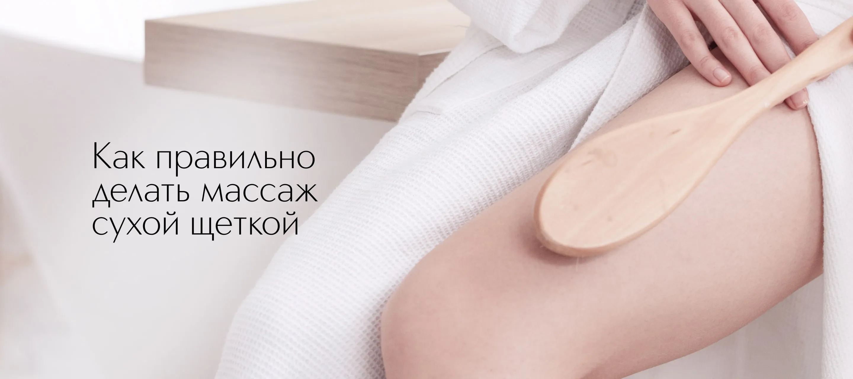 Как правильно делать массаж сухой щеткой