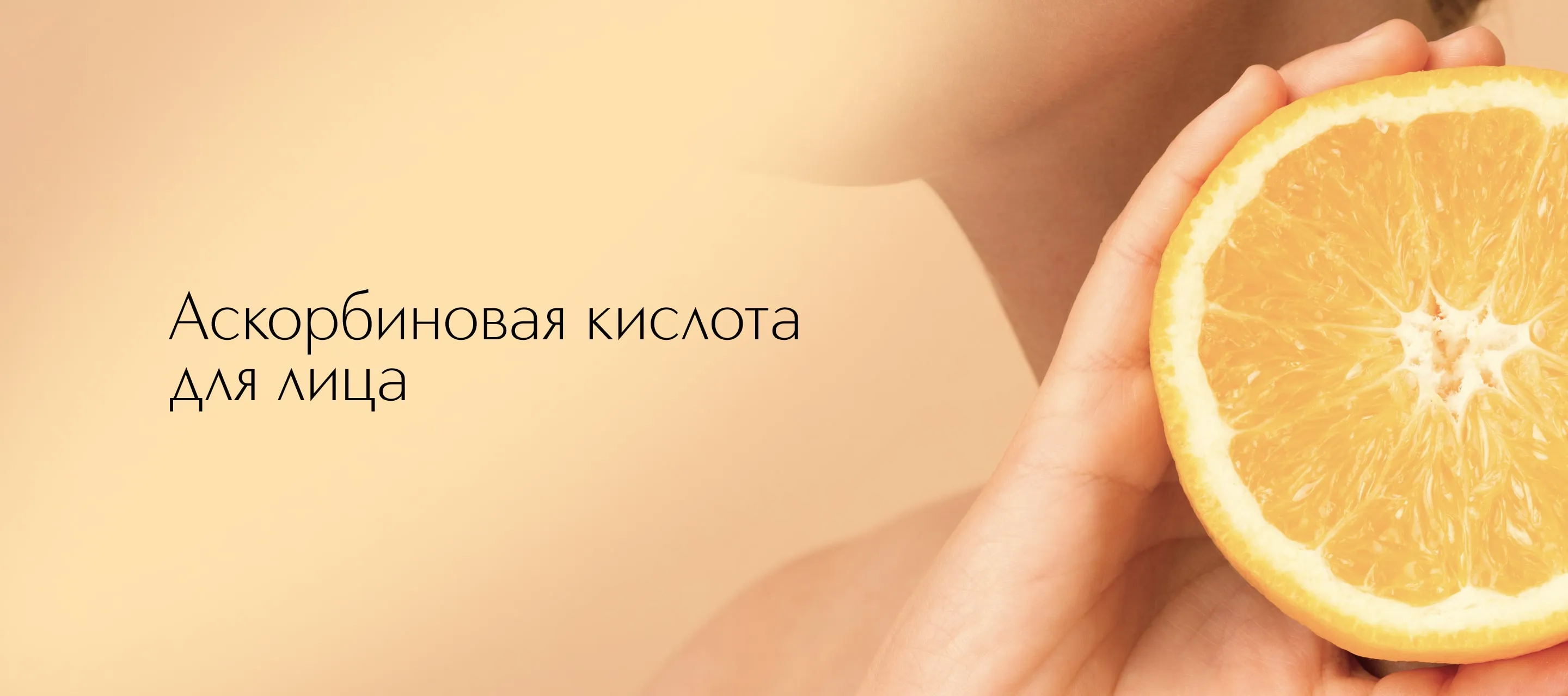 Аскорбиновая кислота для лица
