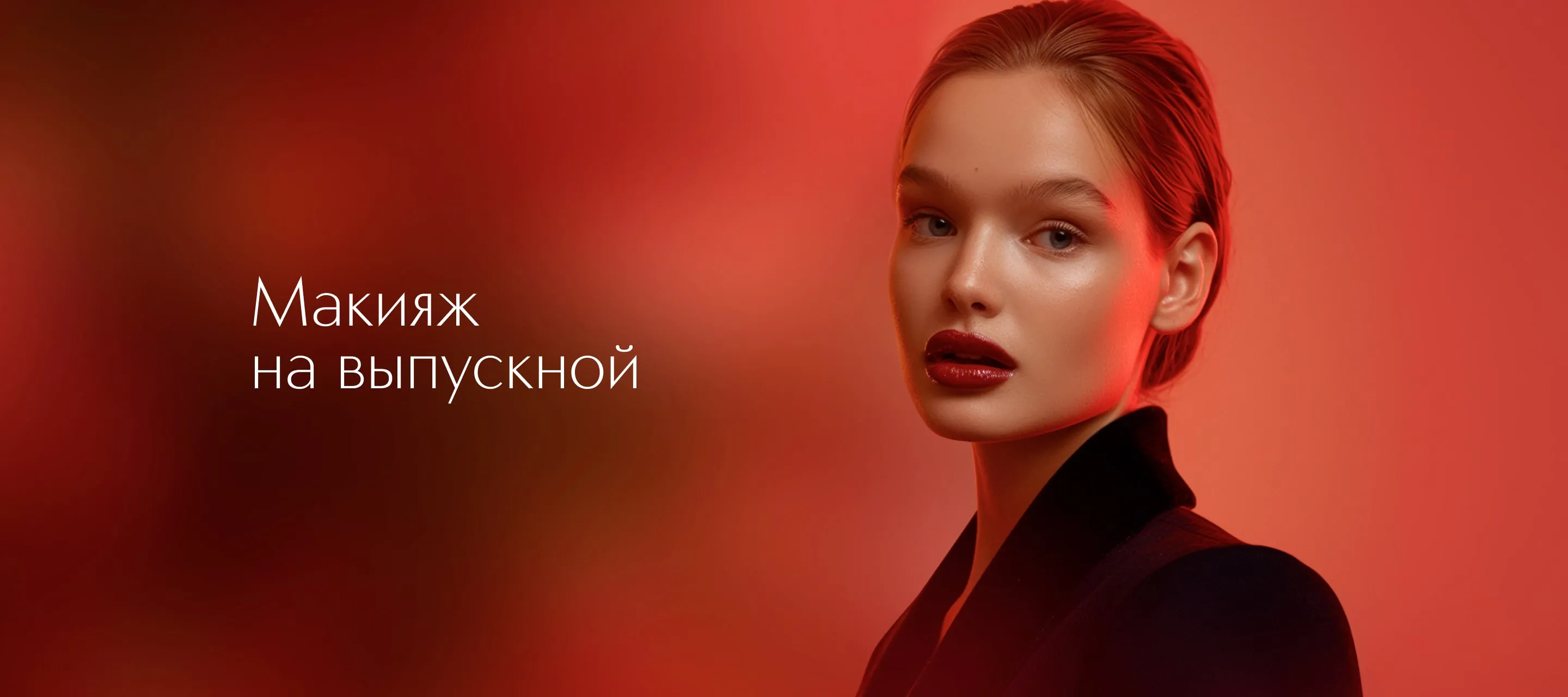 Макияж на выпускной