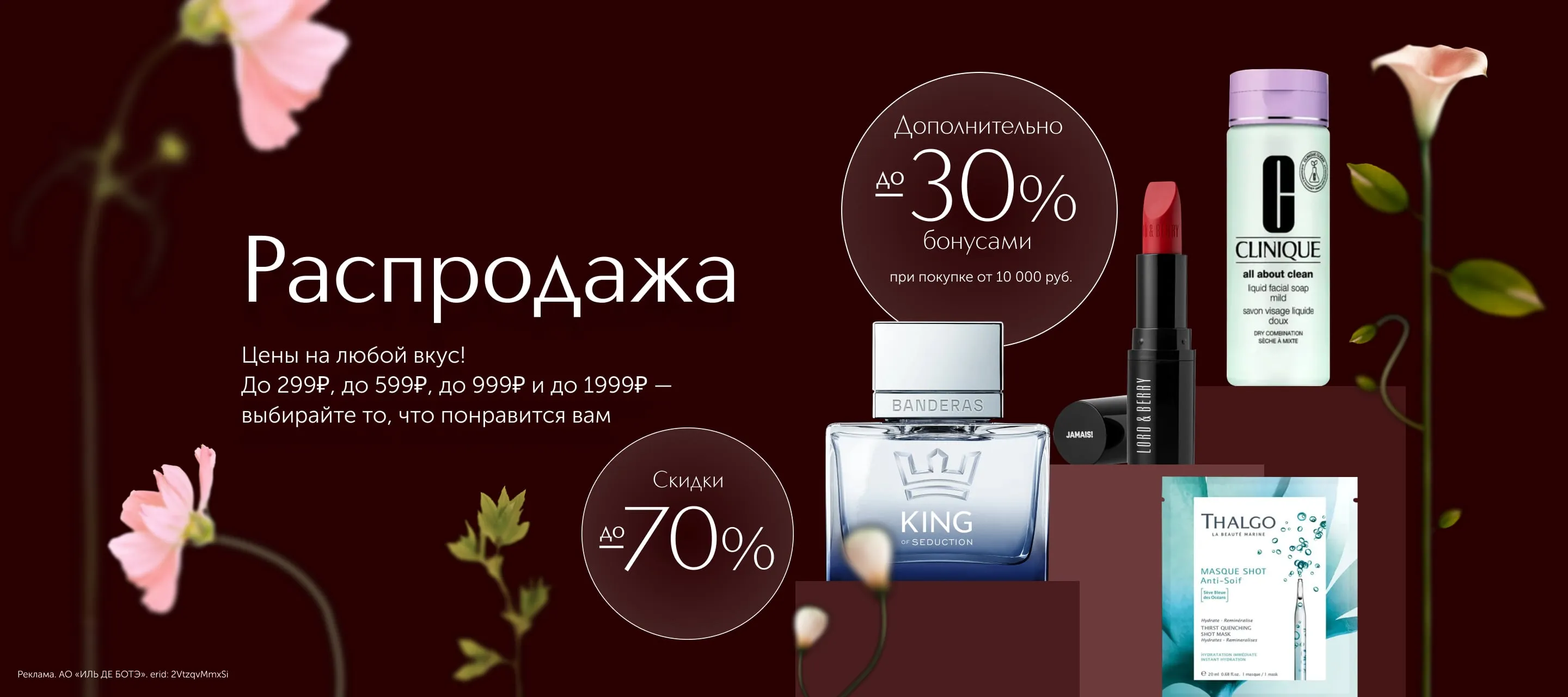 Главная летняя распродажа в ИЛЬ ДЕ БОТЭ уже началась!