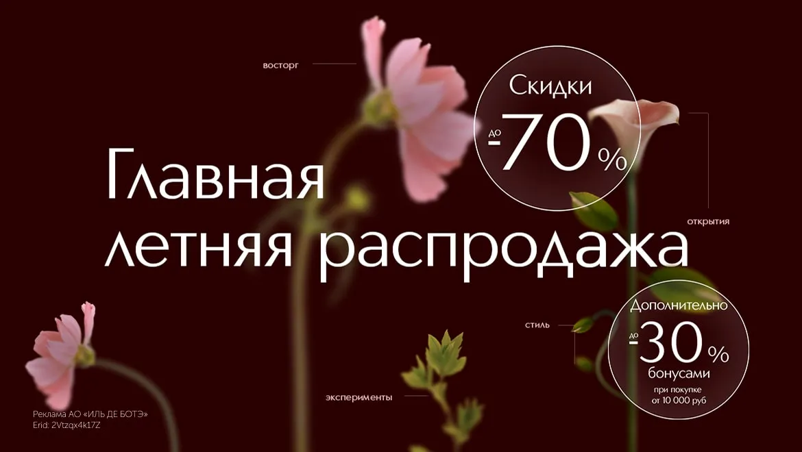 Главная летняя распродажа в ИЛЬ ДЕ БОТЭ
