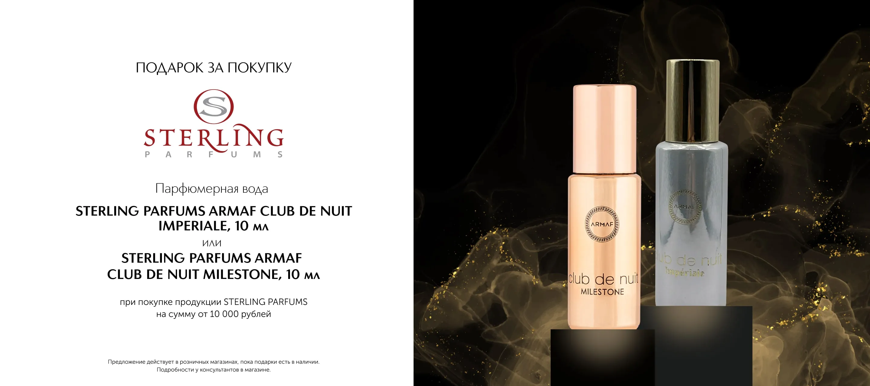 Аромат в подарок от Sterling Parfums