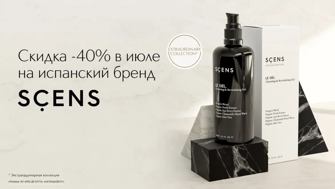 Скидка 40% на испанский бренд Scens
