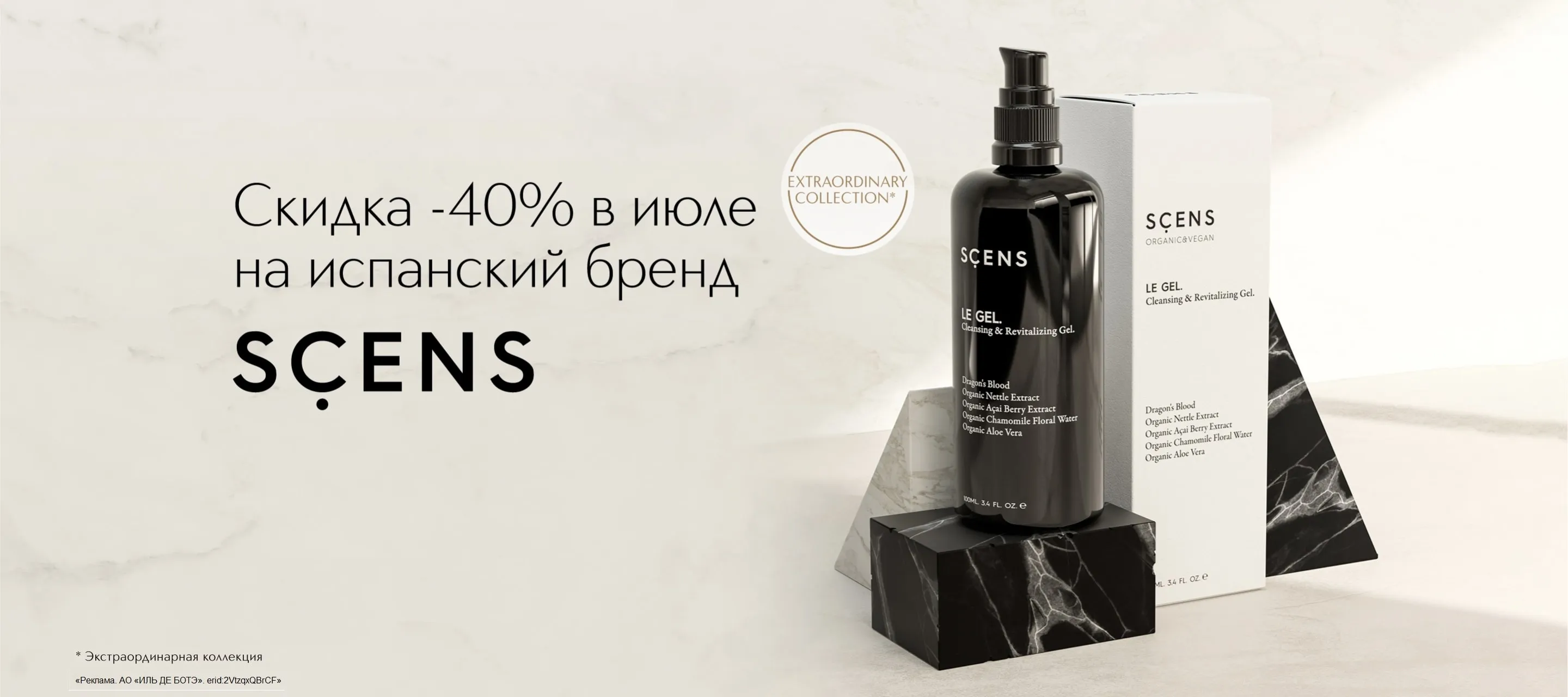 Скидка 40% на испанский бренд Scens