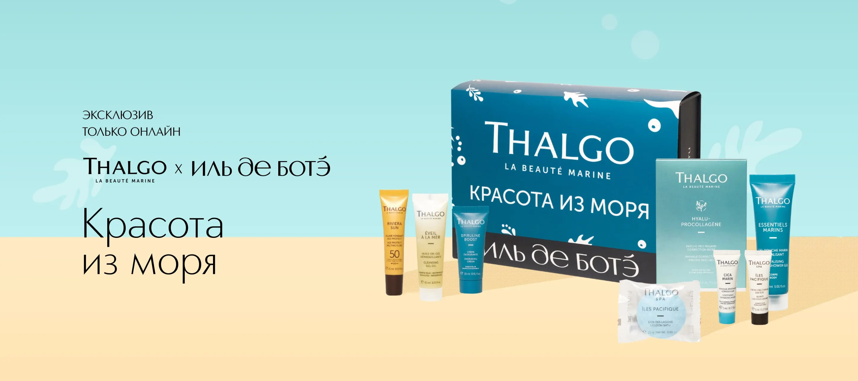 Эксклюзивный бьюти-бокс Thalgo и ИЛЬ ДЕ БОТЭ &mdash; погружение в морскую роскошь
