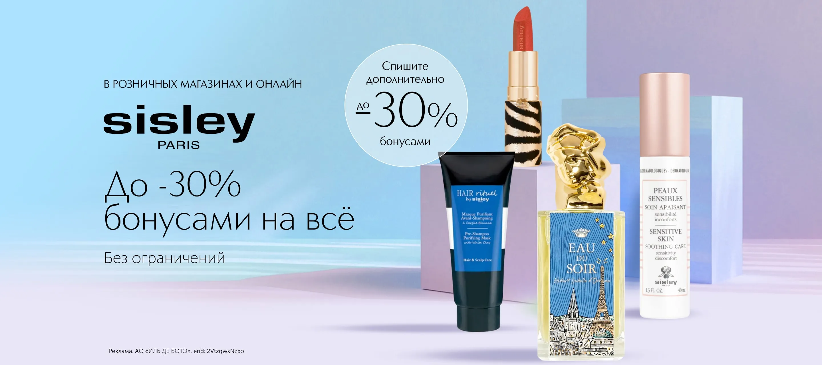 Эксклюзивное предложение от Sisley!