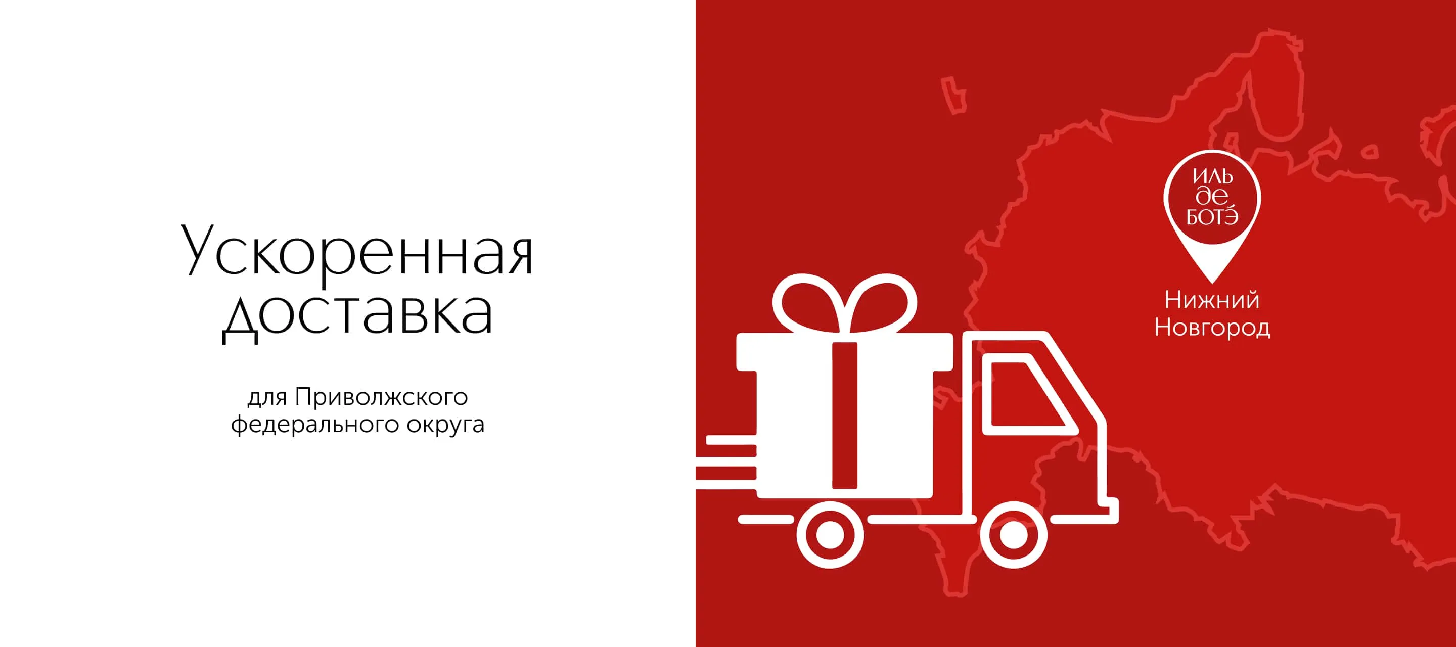 Ускоренная доставка для Приволжского федерального округа