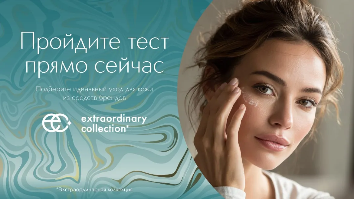 Подберите идеальный уход за кожей из средств брендов Extraordinary Collection