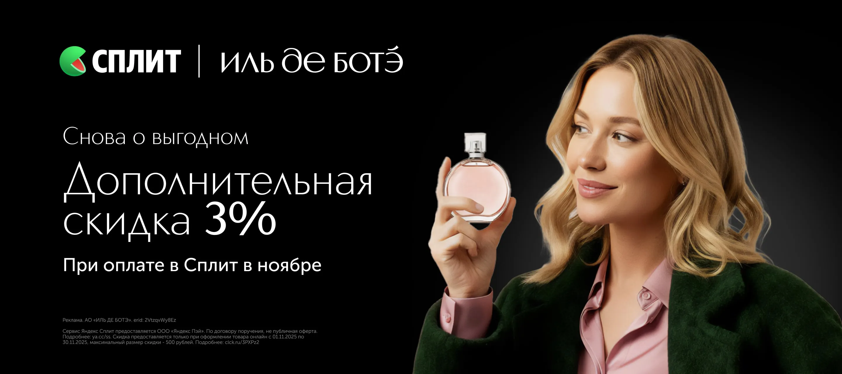 Дополнительная скидка при оплате Сплит