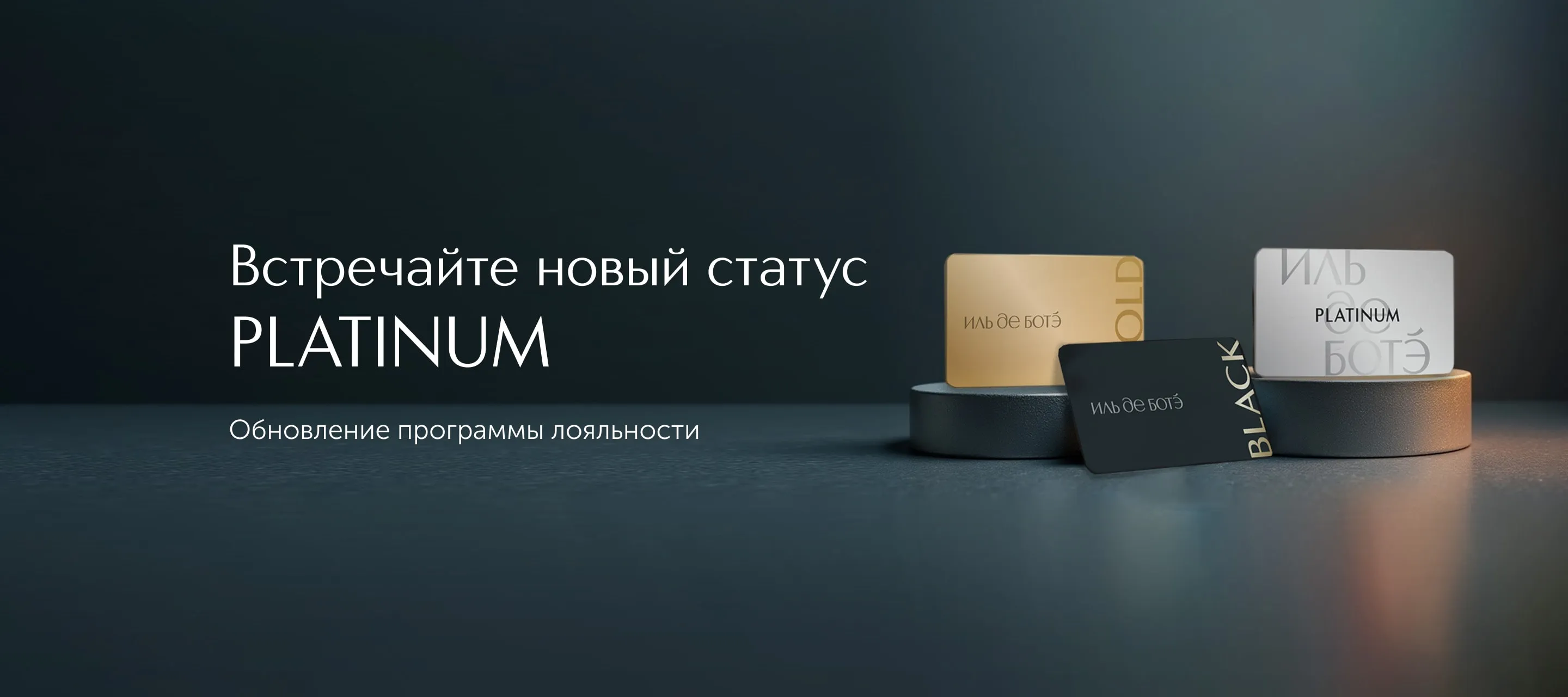 Встречайте новый статус PLATINUM