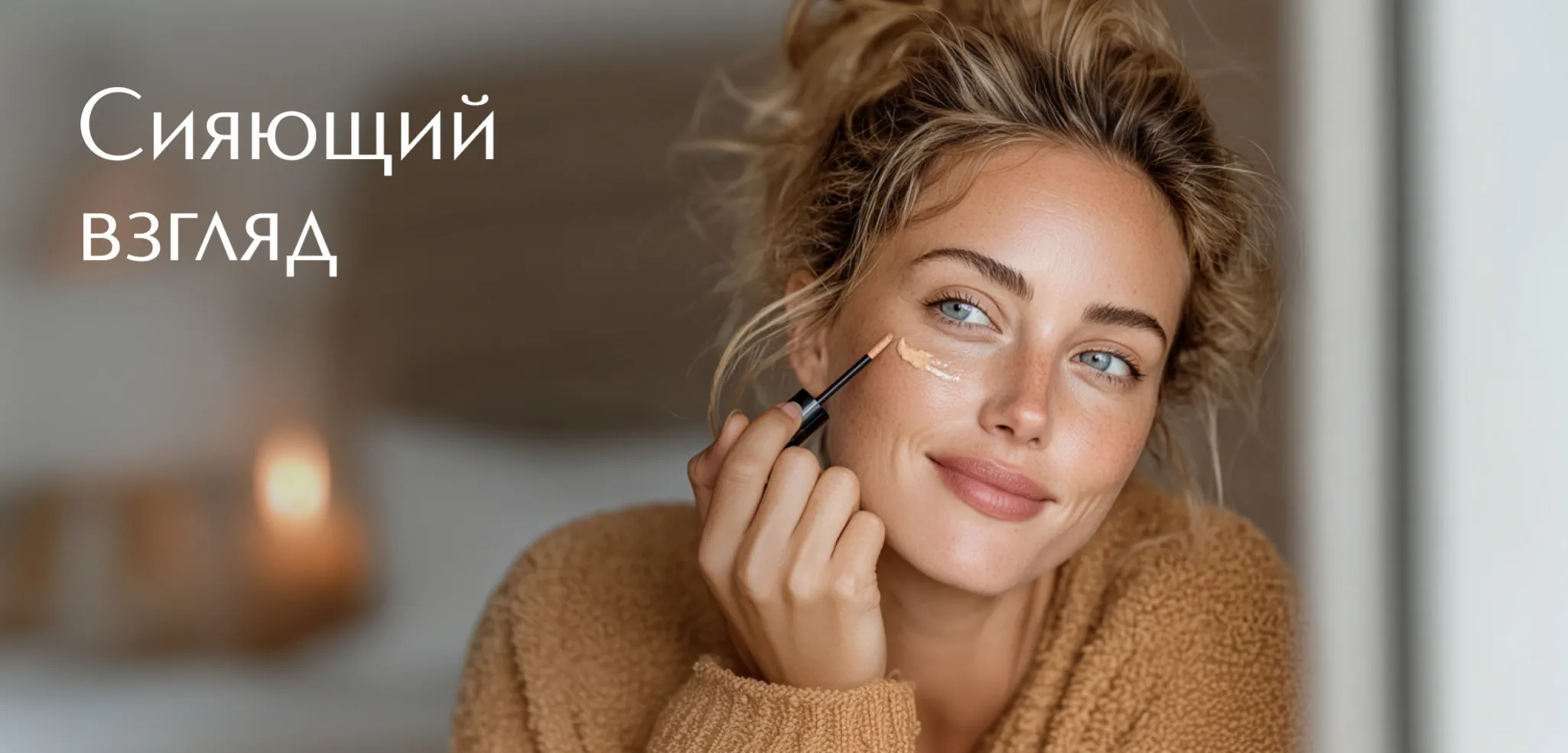 Сервисы красоты в ИЛЬ ДЕ БОТЭ - Секреты макияжа. Свежий взгляд