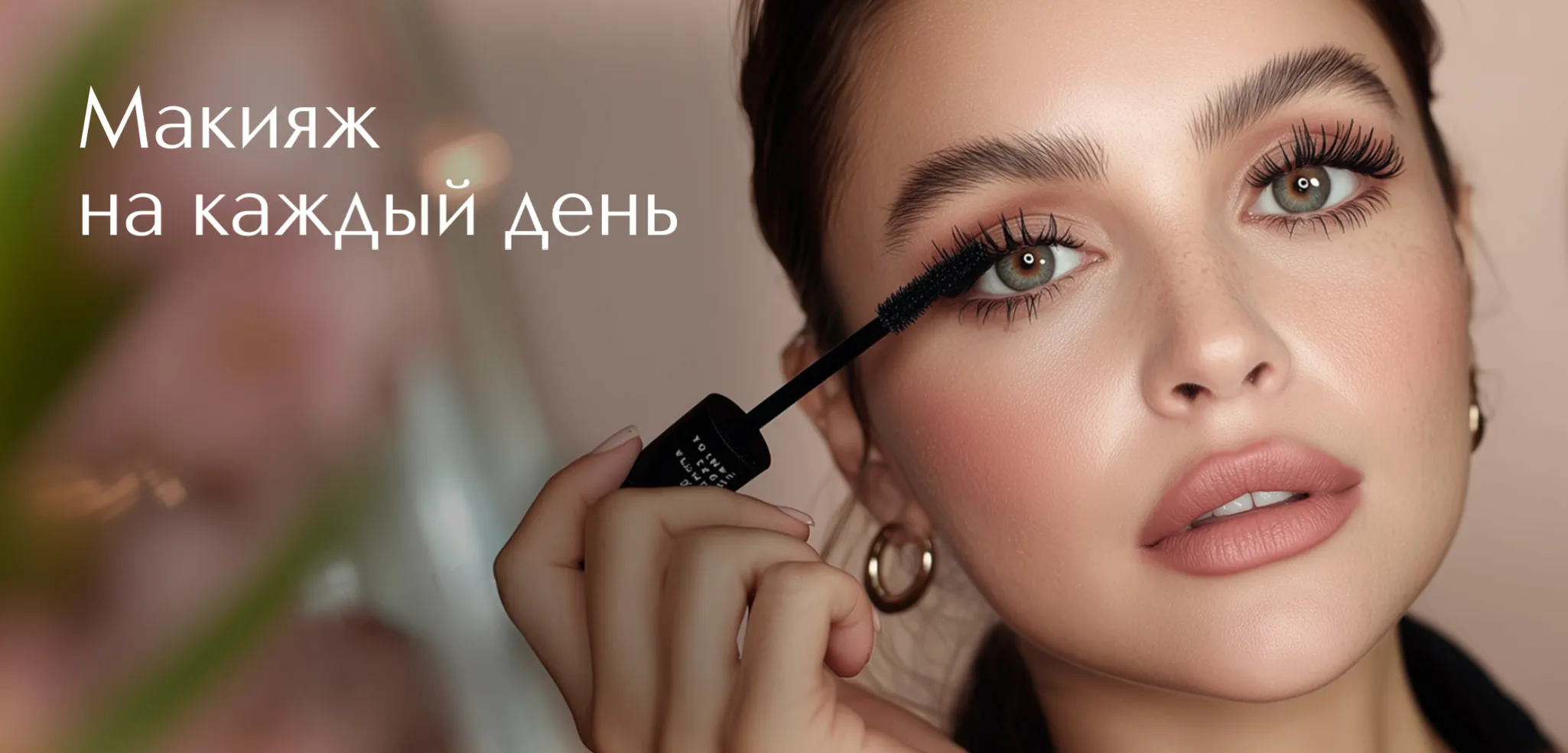 Сервисы красоты в ИЛЬ ДЕ БОТЭ - Секреты макияжа. Быстрый макияж на каждый день