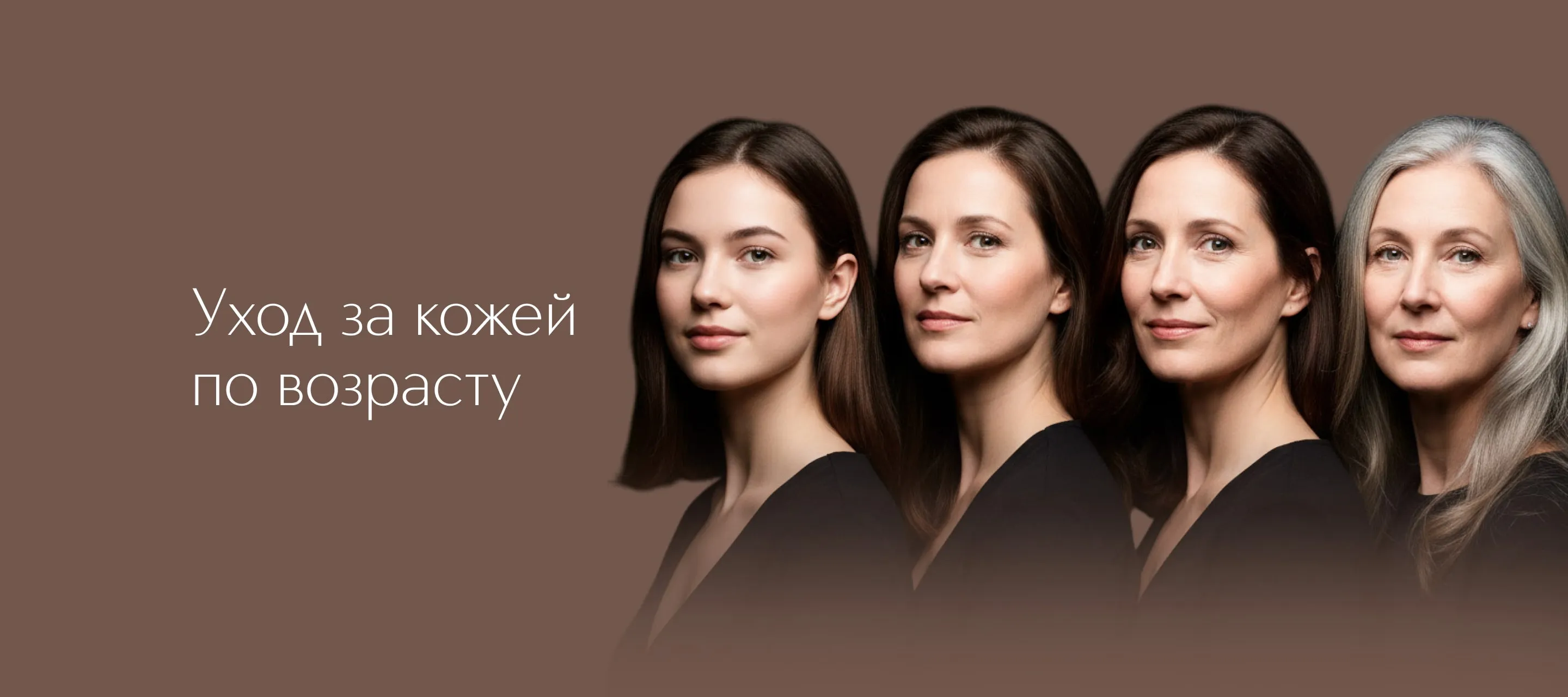 Уход за кожей по возрасту