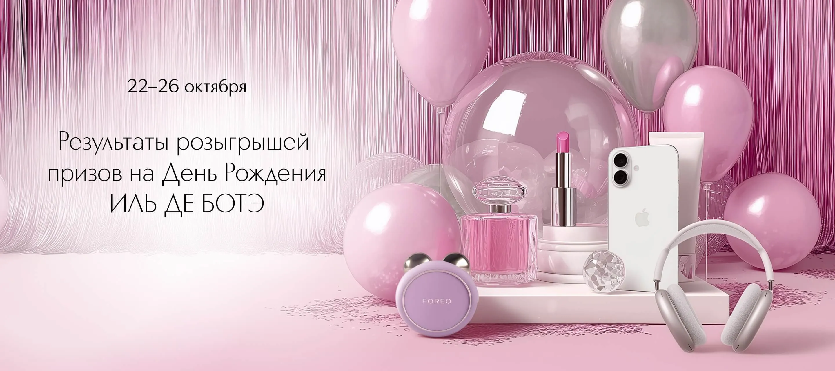 Результаты розыгрышей призов на День рождения ИЛЬ ДЕ БОТЭ