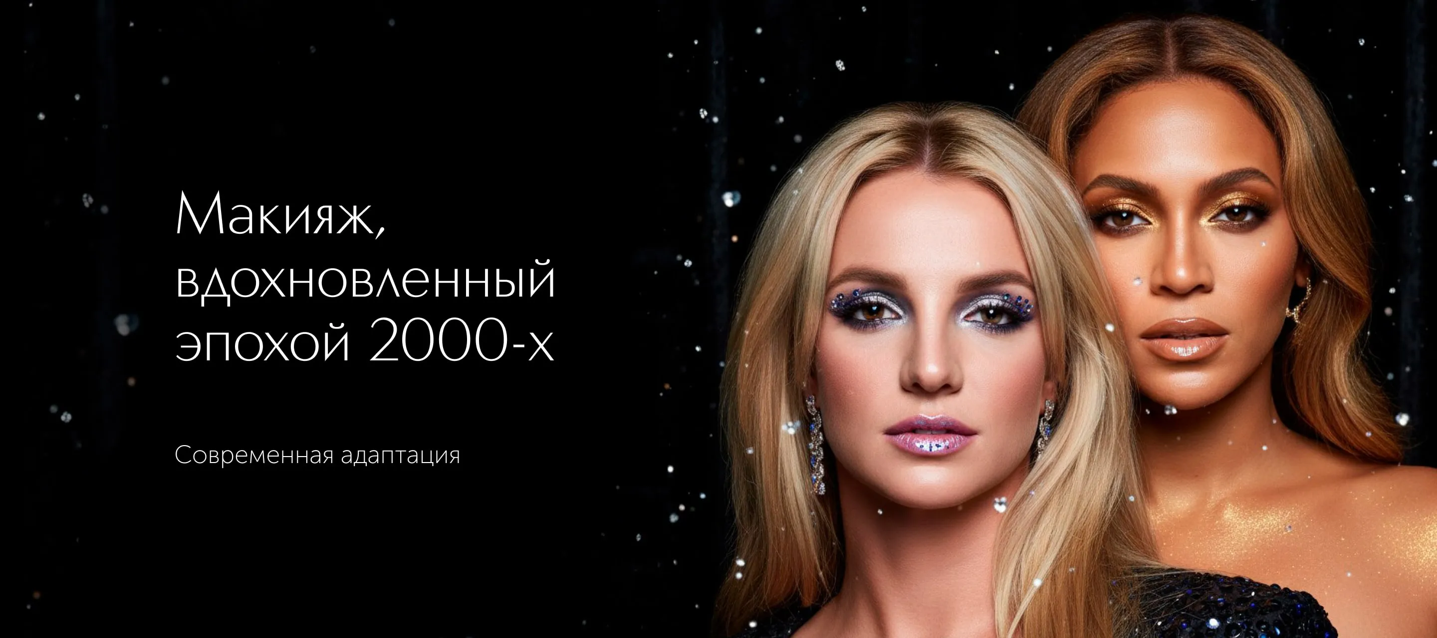 Y2K Макияж. Макияж, вдохновленный эпохой 2000-х