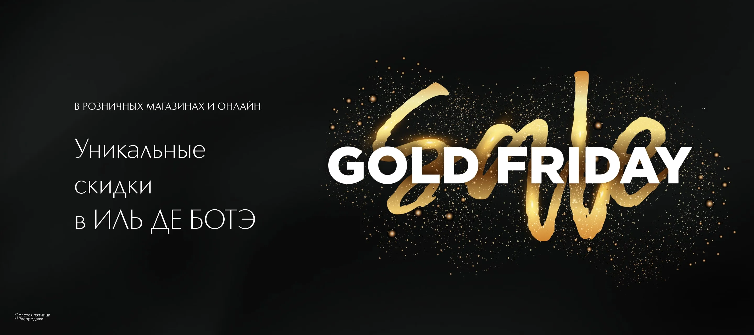 GOLD FRIDAY - уникальные скидки в ИЛЬ ДЕ БОТЭ!