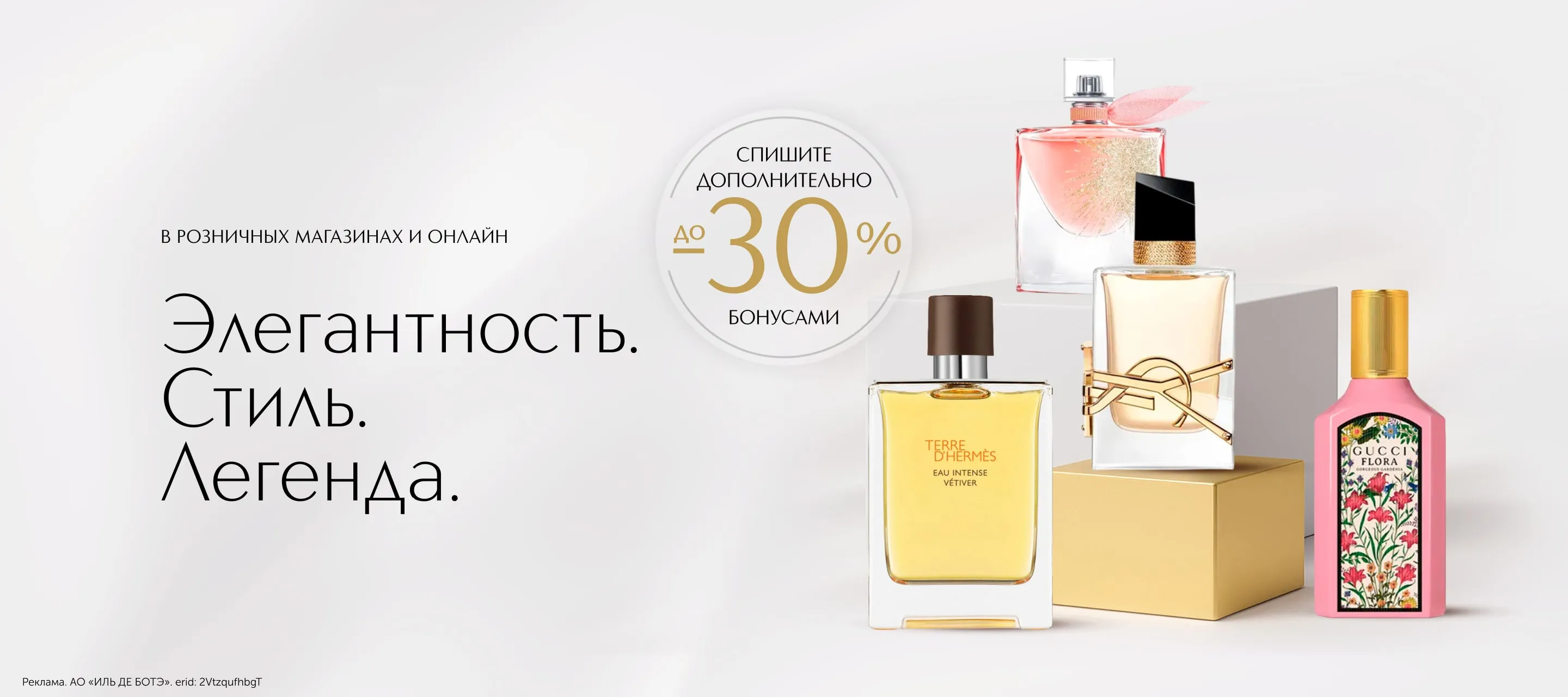 Элегантность, стиль, легенда. Все это - ваши любимые бренды в ИЛЬ ДЕ БОТЭ