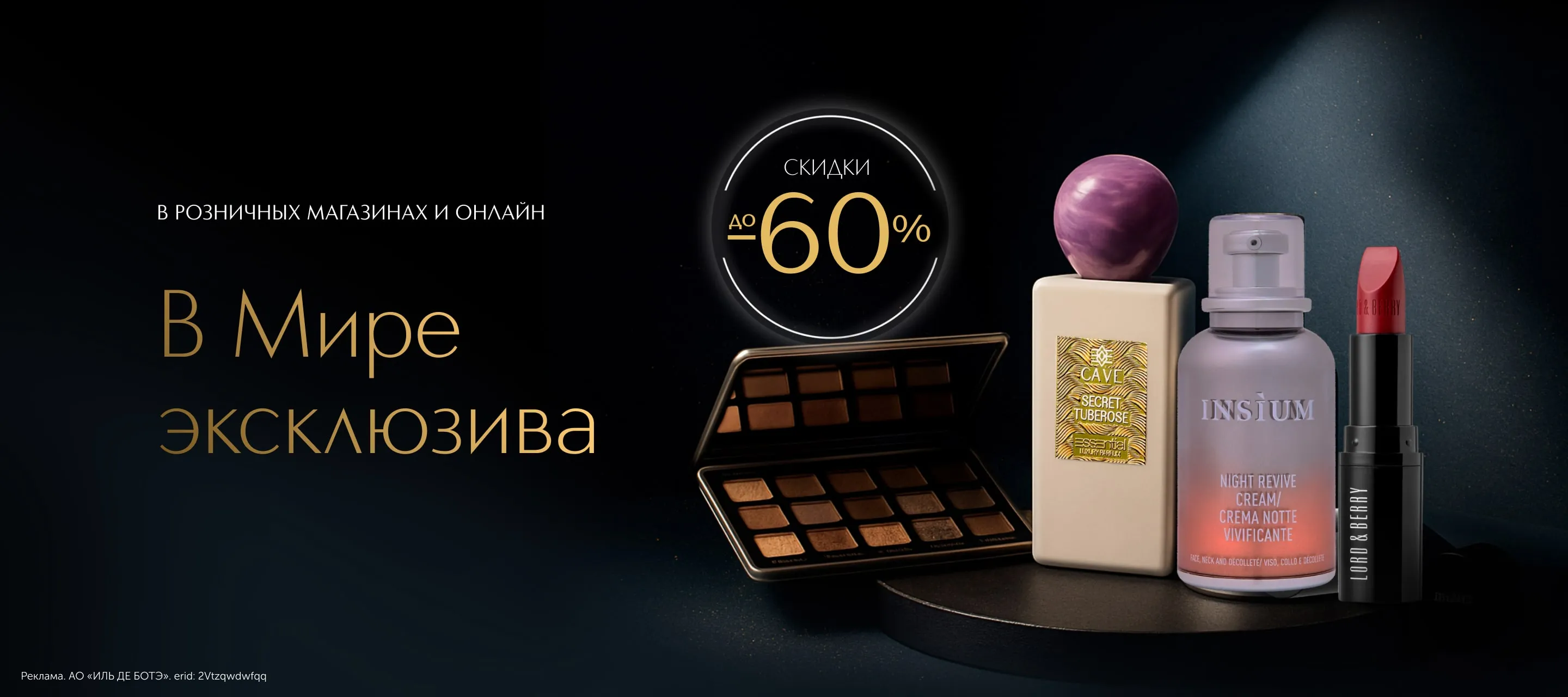 Мир эксклюзива ждет вас в ИЛЬ ДЕ БОТЭ